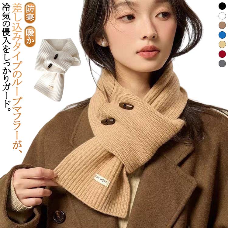 差し込むだけでしっかり防寒。おしゃれなボタンデザインのニットマフラー伸縮性のあるもちもちの柔らかいニット素材を使用し、軽くてあたたかい着け心地のアイテムです。差し込みタイプのループマフラーが、冷気の侵入をしっかりガード。 着脱も簡単で、忙しい朝にもさっと巻ける便利なアイテムです。 シンプルなデザインながら、素材の表情で冬らしさを演出します。 サイズ 15*75cm サイズについての説明 15*75cm 素材 ポリエステル 色 ホワイト ベージュ ブルー イエロー ブラック ワインレッド グレー 備考 ●サイズ詳細等の測り方はスタッフ間で統一、徹底はしておりますが、実寸は商品によって若干の誤差(1cm〜3cm )がある場合がございますので、予めご了承ください。 ●商品の色は、撮影時の光や、お客様のモニターの色具合などにより、実際の商品と異なる場合がございます。あらかじめ、ご了承ください。 ●製品によっては、生地の特性上、洗濯時に縮む場合がございますので洗濯時はご注意下さいませ。 ▼色味の強い製品によっては他の衣類などに色移りする場合もございますので、速やかに（脱水、乾燥等）するようにお願いいたします。 ▼生地によっては摩擦や汗、雨などで濡れた時は、他の製品に移染する恐れがございますので、着用の際はご注意下さい。 ▼生地の特性上、やや匂いが強く感じられるものもございます。数日のご使用や陰干しなどで気になる匂いはほとんど感じられなくなります。