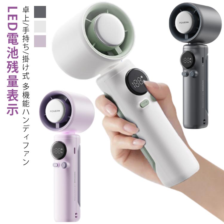 瞬間冷却！100段階強風！最大23時間連続稼働LED電池残量表示卓上/手持ち/掛け式 多機能ハンディファン扇風機は、周りの空気を循環させることで、汗を蒸発させて体感温度を下げることができます。さのように冷やされた空気を送り出すため、冷風です!!・「極冷」冷却プレート付きで、肌に当てて速攻ひんやり♪冷感プレート搭載で涼しい風になるだけでなく、肌に当ててどこでも冷やせる！・LED残量一目でわかる風量・冷却モード・残量を簡単に確認できます。充電タイミングがわかりやすく、外出中突然電源切れの心配が少ない。・100段階強力送風ドライヤー並の超大風量。この夏の欠かせない熱中症対策として最適です！・ヘアードライヤーと同じ回転速度高い効率で作動して、電力の消費を最小限に抑える。・MAX23時間連続稼働！冷却プレート機能なしでファンのみでも使えます。4000mAh大容量のバッテリー内蔵で、最大23時間涼風を持続的に満喫できます！・USB充電式Type-c急速充電！4000mAh大容量バッテリーを内蔵し、やパソコン、USB充電器に接続すると充電できる扇風機です。・内蔵AI保護チップ安全な使用を確保する。・静音性能タービンファンノイズ騷音低減と振動低減機能搭載で、静かに送風できます。・手持ち/卓上/腰掛け/首掛け一台4役、場所は選ばずに4Way使用できますので、様々なシーンで大活躍。・小型・軽量・パフフルコンパクトでスタイリッシュなデザインなので、持ち運びにも便利！ サイズ F(ストラップ付き) サイズについての説明 ・製品名：超高速冷却ハンディファン・〈付属品〉：本体×1、充電ケーブル×1、取扱説明書×1、ストラップ×1・サイズ：約59*60*185mm・重量：約233g・風量：1-100段階・電池容量： 4000mAh・使用時間： （扇風機 1段階/50段階/100段階）約23/4/2.5時間、（扇風機1段階/50段階/100段階+冷却モード）約3/2/1.5時間・充電時間： 約3.5時間・入力電圧/電流: 5.0V/2A ・定格電力: 5W・充電ケーブル: TYPE-C【必ずお読みください】※商品のサイズは手作業で測定させて頂いておりますので、若干の誤差があります。※充電時間/使用時間は目安です。使用環境や使用頻度により変化する場合があります。※肌に当てる際には、皮膚や髪が巻き込まれないようにご注意ください。※衣服、服が絡まると危険なため十分に注意して使用してください。※充電をする際には、付属のケーブルをご利用ください。※磁石に近づけないようにしてください。※製品が濡れた状態で使用しないでください。 素材 ABS/PC、合金、電子オリジナル 色 ベージュ パープル ダークグレー 備考 ●製造ロットにより、細部形状の違いや、同色でも色味に多少の誤差が生じます。 ●パッケージは改良のため予告なく仕様を変更する場合があります。 ●出荷前に全て検品を行っておりますが、万が一商品に不具合があった場合は、お問い合わせフォームまたはメールよりご連絡頂けます様お願い申し上げます。速やかに対応致しますのでご安心ください。 ▼商品の色は、撮影時の光や、お客様のモニターの色具合などにより、実際の商品と異なる場合がございます。あらかじめ、ご了承ください。 ▼同じ商品でも生産時期により形やサイズ、カラーに多少の誤差が生じる場合もございます。 ▼他店舗でも在庫を共有して販売をしている為、受注後欠品となる場合もございます。予め、ご了承お願い申し上げます。 ▼サイズ詳細等の測り方はスタッフ間で統一、徹底はしておりますが、実寸は商品によって若干の誤差(1cm～3cm )がある場合がございますので、予めご了承ください。