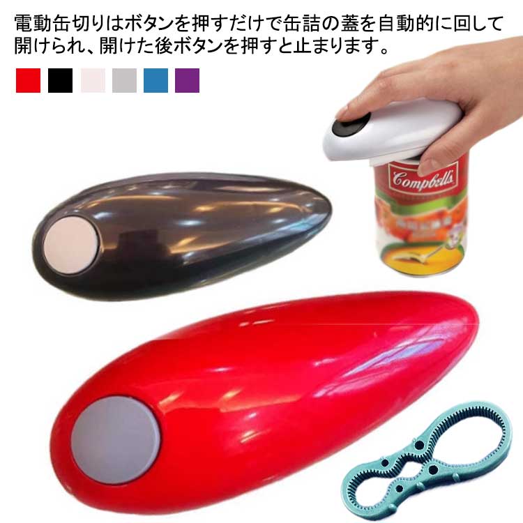 【操作簡単】電動缶切りはボタンを押すだけで缶詰の蓋を自動的に回して開けられ、開けた後ボタンを押すと止まります。縁がないや形が変な缶詰を除き、幅広いサイズの缶を簡単に対応できます【対応電池】単三電池*2本（付属なし）【衛生便利】手間がかからなくて、缶詰を開けるのが大変楽になります。【幅広く適用】自宅用はもちろん、持ち運びに便利で旅行、遠足、キャンプ、お店、BBQパーティー、ピクニック、様々なシーンで活躍できます。 サイズ F サイズについての説明 約17×8×6cm。 素材 プラスチック　 色 ブラック ホワイト レッド グレー ブルー パープル 備考 ●サイズ詳細等の測り方はスタッフ間で統一、徹底はしておりますが、実寸は商品によって若干の誤差(1cm～3cm )がある場合がございますので、予めご了承ください。 ●製造ロットにより、細部形状の違いや、同色でも色味に多少の誤差が生じます。 ●パッケージは改良のため予告なく仕様を変更する場合があります。 ▼商品の色は、撮影時の光や、お客様のモニターの色具合などにより、実際の商品と異なる場合がございます。あらかじめ、ご了承ください。 ▼生地の特性上、やや匂いが強く感じられるものもございます。数日のご使用や陰干しなどで気になる匂いはほとんど感じられなくなります。 ▼同じ商品でも生産時期により形やサイズ、カラーに多少の誤差が生じる場合もございます。 ▼他店舗でも在庫を共有して販売をしている為、受注後欠品となる場合もございます。予め、ご了承お願い申し上げます。 ▼出荷前に全て検品を行っておりますが、万が一商品に不具合があった場合は、お問い合わせフォームまたはメールよりご連絡頂けます様お願い申し上げます。速やかに対応致しますのでご安心ください。