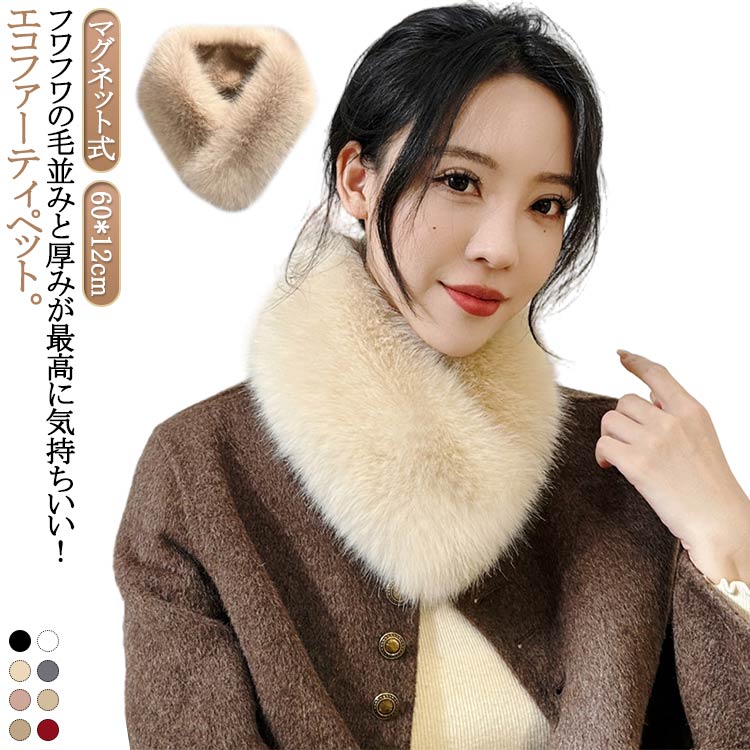フェイクファー ふわふわ 小さめ 小顔 エコファーティペット 暖か ボリューム マフラー ティペット マグネット 冬 ネックウォーマー 秋 ファー 防寒 スカーフ 厚手 エコファーティペット ミニ ファーマフラー おしゃれ きれいめ 韓国風