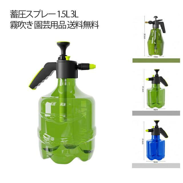 蓄圧式ガーデンスプレー水柱とミスト切替で、水やりも消毒も快適に1.5Lと3Lの大容量から選べる蓄圧式噴霧器で、家庭用から園芸作業まで幅広く活躍します。ハンドポンプで空気を蓄圧するタイプなので、電源不要で省力かつ簡単に使用できます。直噴射とミスト噴射の2モード切替が可能で、水やりや清掃、消毒作業に合わせて使い分けできます。植物への水やりはもちろん、洗車や住居周りの清掃、消毒用途にも対応する多用途設計です。丈夫なボトルを採用し、しっかりとした作りで耐久性に優れています。持ちやすいハンドル設計で、安定感があり日常使いに便利な蓄圧式スプレーです。 サイズ F サイズについての説明 ※写真通りです。※サイズ表の実寸法は商品によって1-3cm程度の誤差がある場合がございます。 素材 プラスチック 色 グリーン1.5L グリーン3L ブルー3L 備考 ●サイズ詳細等の測り方はスタッフ間で統一、徹底はしておりますが、実寸は商品によって若干の誤差(1cm～3cm )がある場合がございますので、予めご了承ください。 ●製造ロットにより、細部形状の違いや、同色でも色味に多少の誤差が生じます。 ●パッケージは改良のため予告なく仕様を変更する場合があります。 ▼商品の色は、撮影時の光や、お客様のモニターの色具合などにより、実際の商品と異なる場合がございます。あらかじめ、ご了承ください。 ▼生地の特性上、やや匂いが強く感じられるものもございます。数日のご使用や陰干しなどで気になる匂いはほとんど感じられなくなります。 ▼同じ商品でも生産時期により形やサイズ、カラーに多少の誤差が生じる場合もございます。 ▼他店舗でも在庫を共有して販売をしている為、受注後欠品となる場合もございます。予め、ご了承お願い申し上げます。 ▼出荷前に全て検品を行っておりますが、万が一商品に不具合があった場合は、お問い合わせフォームまたはメールよりご連絡頂けます様お願い申し上げます。速やかに対応致しますのでご安心ください。