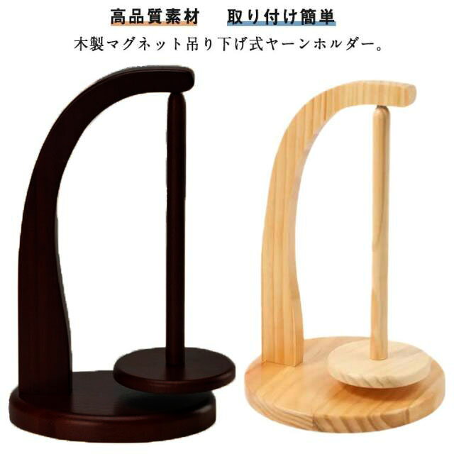 木製マグネット吊り下げ式ヤーンホルダー。【高品質素材】糸ホルダーは高品質の木材で丁寧に作られており、質感がしっかりしていて、回転がスム ーズで、絡みにくく、壊れにくく、長期間使用できます。 【取り付け簡単】ドライバー取り付けキットが付属しており、編み物ツールをすぐに組み立てることができます。使用中にスピンドルを簡単に取り外したり掛けたりできるので、編み作業が効率化されます。 【特別なデザイン】糸ボールホルダーは取り外し可能なので、分解して保管したり持ち運んだりできます。直線シャフトと湾曲シャフトの間の接続は磁気設計によって行われます。このストレートシャフトは回転可能です。使いやすいです。【多用途】エ レガ ン トな木製の糸ディスペンサーは、セーター、靴下、帽子、スカーフ、編み物人形などの編み物やかぎ針編みに適しています。これは、織ったりかぎ針編みしたり、独自の手工芸品を作るのが好きな人への素晴らしい贈り物です。 サイズ 17.5*17.5*27.5cm サイズについての説明 17.5*17.5*27.5cm 素材 木製 色 ブラウン ベージュ 備考 ●サイズ詳細等の測り方はスタッフ間で統一、徹底はしておりますが、実寸は商品によって若干の誤差(1cm～3cm )がある場合がございますので、予めご了承ください。 ●製造ロットにより、細部形状の違いや、同色でも色味に多少の誤差が生じます。 ●パッケージは改良のため予告なく仕様を変更する場合があります。 ▼商品の色は、撮影時の光や、お客様のモニターの色具合などにより、実際の商品と異なる場合がございます。あらかじめ、ご了承ください。 ▼生地の特性上、やや匂いが強く感じられるものもございます。数日のご使用や陰干しなどで気になる匂いはほとんど感じられなくなります。 ▼同じ商品でも生産時期により形やサイズ、カラーに多少の誤差が生じる場合もございます。 ▼他店舗でも在庫を共有して販売をしている為、受注後欠品となる場合もございます。予め、ご了承お願い申し上げます。 ▼出荷前に全て検品を行っておりますが、万が一商品に不具合があった場合は、お問い合わせフォームまたはメールよりご連絡頂けます様お願い申し上げます。速やかに対応致しますのでご安心ください。