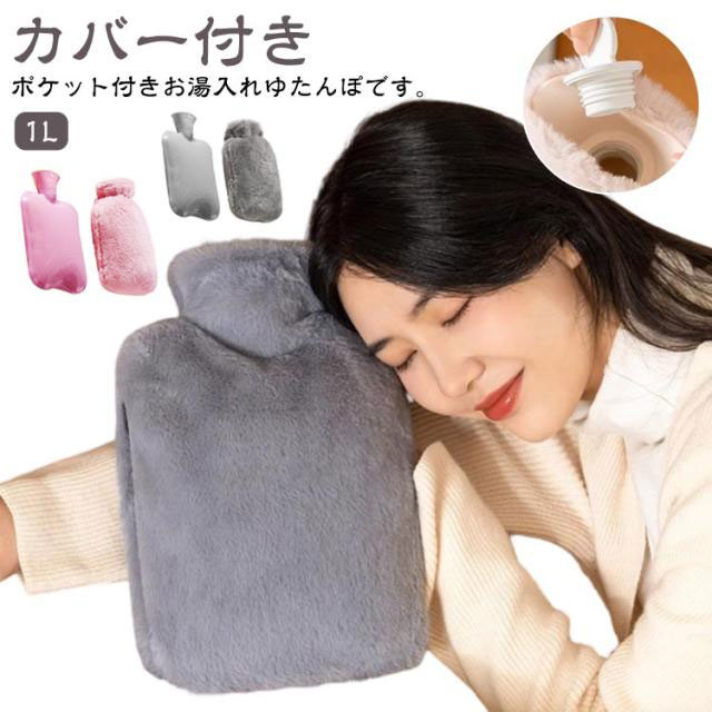 ゆたんぽ 注水式 1L もふもふ エコ湯タンポ お湯 足 湯たんぽ ポケット付き 可愛い 柔らか ふわふわ 容量 保温カバー付き 電気不要 ゆたんぽ 湯たんぽ 湯たんぽ 冷え対策 生理期 腰を温め 防寒グッズ あったかグッズ 旅行 就寝 在宅勤務 キャンプ 車中泊 防寒