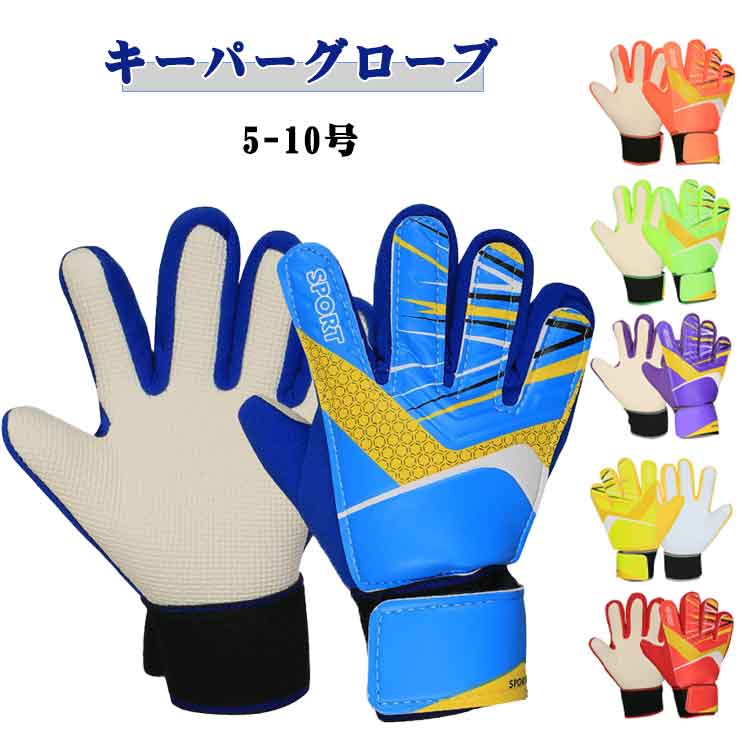 キーパー手袋 ジュニア ジュニア サッカー トレーニング フットサル サッカーグローブ 子供用 ジュニア ゴールキーパー 少年 練習用 フットサルグローブ キーパーグローブ 少年 少女 キッズ キャッチング 子ども こども