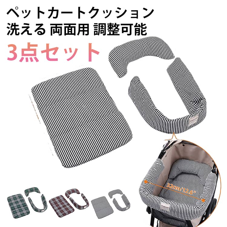 クッション ペットカート あごのせクッション マット あごのせクッション 犬 ペットカート用クッション 枕 あご枕 カートクッション あご乗せ 汚れ防止 3点セット 両面用 調整可能 取り付け簡単 洗濯可能 ペット 猫 洗える 小型犬 中型犬 多頭 ペットカートカバー