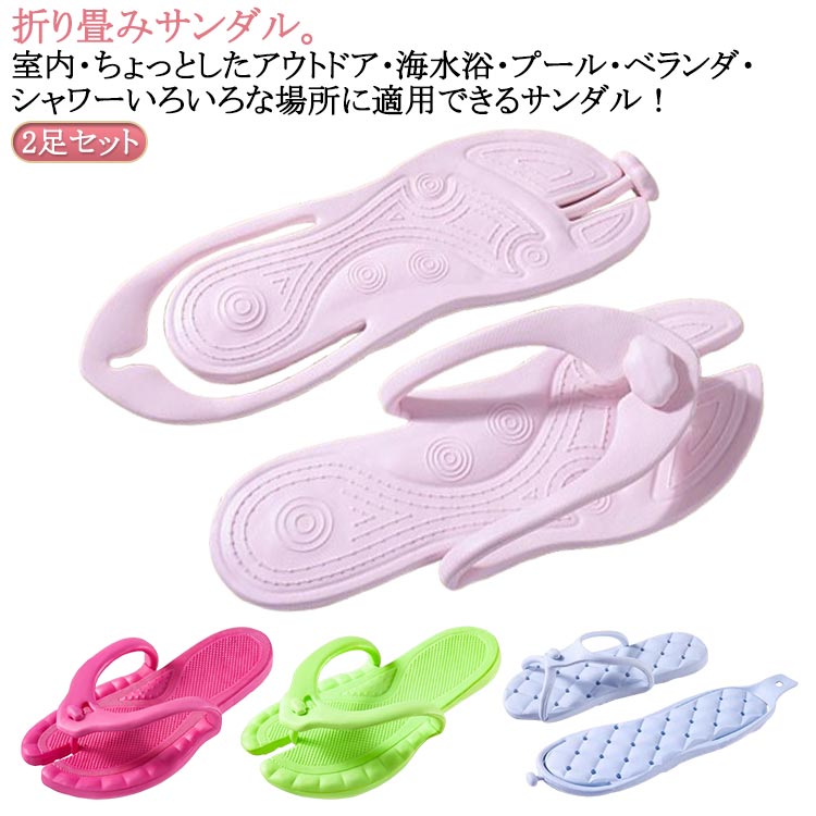 折り畳みサンダル。室内・ちょっとしたアウトドア・海水浴・プール・ベランダ・シャワーいろいろな場所に適用できるサンダル！2足セット春夏にぴったり。お部屋だけじゃなくベランダやお庭での使用にもお勧めです。整体的に弾力性、耐久性、耐損耗性も優れて、歩行中の圧迫感や圧力を感じなく、リラックスした状態でご使用いただけます。スポーツからカジュアル・レジャーまで幅広く活躍するサンダルです。素足で履けるだけでなく、厚めの冬用靴下とのコーディネートもできるため、オールシーズンで使えます。 サイズ 36-37（23-23.5cm） 38-39（24.0-24.5cm） 40-41（25-25.5cm） 42-43（26-26.5cm） 44-45（27-27.5cm） サイズについての説明 サイズ：36-37（23-23.5cm） 38-39（24.0-24.5cm） 40-41（25-25.5cm） 42-43（26-26.5cm） 44-45（27-27.5cm）※サイズ計測には誤差が生じます。 素材 EVA 色 1ホワイト2足セット 1グレー2足セット 1ライトブルー2足セット 1イエロー2足セット 1ピンク2足セット 2ブルー2足セット 2ピンク2足セット 2グレー2足セット 2ホワイト2足セット 3ブラック2足セット 3ホワイト2足セット 3レッド2足セット 3イエロー2足セット 3グリーン2足セット 備考 ●サイズ詳細等の測り方はスタッフ間で統一、徹底はしておりますが、実寸は商品によって若干の誤差(1cm～3cm )がある場合がございますので、予めご了承ください。 ●製造ロットにより、細部形状の違いや、同色でも色味に多少の誤差が生じます。 ●パッケージは改良のため予告なく仕様を変更する場合があります。 ▼商品の色は、撮影時の光や、お客様のモニターの色具合などにより、実際の商品と異なる場合がございます。あらかじめ、ご了承ください。 ▼生地の特性上、やや匂いが強く感じられるものもございます。数日のご使用や陰干しなどで気になる匂いはほとんど感じられなくなります。 ▼同じ商品でも生産時期により形やサイズ、カラーに多少の誤差が生じる場合もございます。 ▼他店舗でも在庫を共有して販売をしている為、受注後欠品となる場合もございます。予め、ご了承お願い申し上げます。 ▼出荷前に全て検品を行っておりますが、万が一商品に不具合があった場合は、お問い合わせフォームまたはメールよりご連絡頂けます様お願い申し上げます。速やかに対応致しますのでご安心ください。
