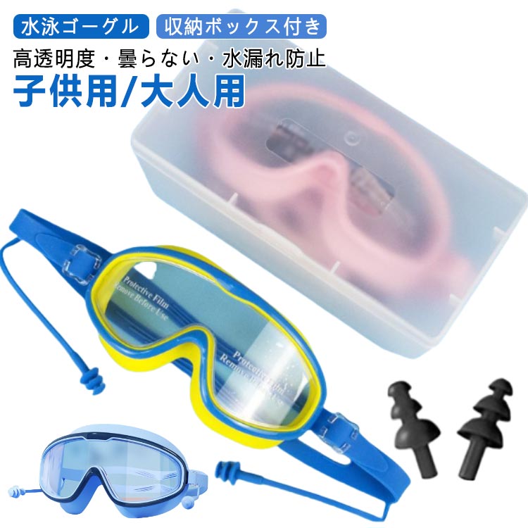 耳栓一体化・サイズ調整可・フィット感UP！高透明度・曇らない・水漏れ防止子供用/大人用水泳ゴーグル収納ボックス付き■曇り止め加工を施しているので、よりクリアな視界が確保でき、快適なスイミングが楽しめことができます。■スイミングゴーグルは超柔らかいシリコン素材を採用して、絶賛なフィット感を感じられます。■サイズ調整が可能で、それぞれの頭囲に適しています。■一体化設計なので耳栓を紛失する心配がありません。■ゴーグルの透明シールを剥がしてご使用ください。 サイズ F（専用の収納ボックス付き） サイズについての説明 子供用：130*55mm大人用：145*65mm※商品のサイズは手作業で測定させて頂いておりますので、若干の誤差があります。 素材 シリコン＋PC 色 子供用color01 子供用color02 子供用color03 子供用color04 子供用color05 子供用color06 大人用color01 大人用color02 大人用color03 大人用color04 備考 ●サイズ詳細等の測り方はスタッフ間で統一、徹底はしておりますが、実寸は商品によって若干の誤差(1cm～3cm )がある場合がございますので、予めご了承ください。 ●製造ロットにより、細部形状の違いや、同色でも色味に多少の誤差が生じます。 ●パッケージは改良のため予告なく仕様を変更する場合があります。 ▼商品の色は、撮影時の光や、お客様のモニターの色具合などにより、実際の商品と異なる場合がございます。あらかじめ、ご了承ください。 ▼生地の特性上、やや匂いが強く感じられるものもございます。数日のご使用や陰干しなどで気になる匂いはほとんど感じられなくなります。 ▼同じ商品でも生産時期により形やサイズ、カラーに多少の誤差が生じる場合もございます。 ▼他店舗でも在庫を共有して販売をしている為、受注後欠品となる場合もございます。予め、ご了承お願い申し上げます。 ▼出荷前に全て検品を行っておりますが、万が一商品に不具合があった場合は、お問い合わせフォームまたはメールよりご連絡頂けます様お願い申し上げます。速やかに対応致しますのでご安心ください。