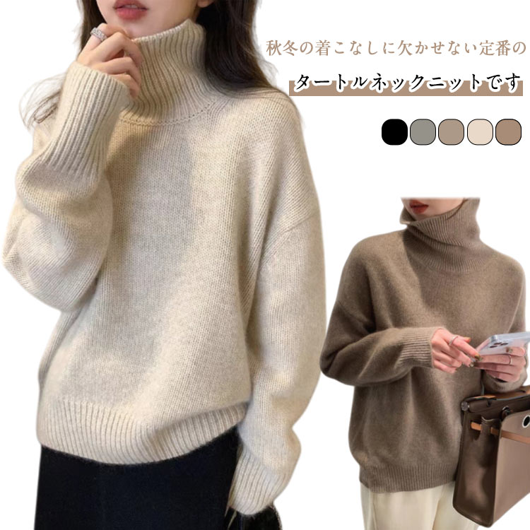 秋冬の着こなしに欠かせない定番のタートルネックニットです。首元を優しく包み込むボリュームのあるタートルネックが、小顔効果と暖かさを両立。身幅や袖にゆとりを持たせたゆったりサイズのシルエットで、着るだけでリラックス感とトレンド感を演出します。裾や袖口のリブを長めに設定することで、全体を程よく引き締め、カジュアルすぎない洗練された印象に仕上げています。カジュアルシーンだけでなく、オフィスなど、コーデにきちんと感を出したいときにもOKチクチクしない、肌触りの良いニット素材を厳選。保温性にも優れており、寒い季節に手放せなくなる一枚です。 サイズ S M L XL サイズについての説明 S M L XL 素材 ポリエステル 色 グレー アイボリー モカ ベージュ ブラック 備考 ●サイズ詳細等の測り方はスタッフ間で統一、徹底はしておりますが、実寸は商品によって若干の誤差(1cm〜3cm )がある場合がございますので、予めご了承ください。 ●商品の色は、撮影時の光や、お客様のモニターの色具合などにより、実際の商品と異なる場合がございます。あらかじめ、ご了承ください。 ●製品によっては、生地の特性上、洗濯時に縮む場合がございますので洗濯時はご注意下さいませ。 ▼色味の強い製品によっては他の衣類などに色移りする場合もございますので、速やかに（脱水、乾燥等）するようにお願いいたします。 ▼生地によっては摩擦や汗、雨などで濡れた時は、他の製品に移染する恐れがございますので、着用の際はご注意下さい。 ▼生地の特性上、やや匂いが強く感じられるものもございます。数日のご使用や陰干しなどで気になる匂いはほとんど感じられなくなります。