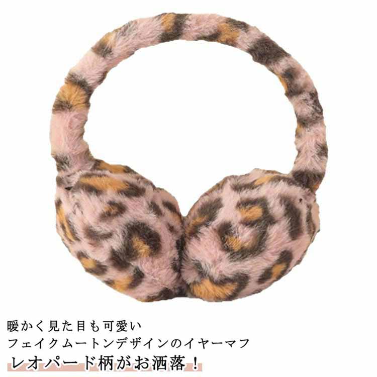 暖かく見た目も可愛いフェイクムートンデザインのイヤーマフ！レオパード柄がお洒落！ふわふわのファー素材で耳までしっかり防寒。耳元をしっかりと包み込んでくれるので防寒性にも優れた冬の必須アイテム！大人っぽい仕上がりでスタイリングに馴染みます。簡単に折り畳めるので通勤通学にもバッグに収納できて邪魔にならず持ち運びにも便利です。防寒対策もしつつ簡単にお洒落見えが叶う、暖かくて見た目も可愛いアイテムです。 サイズ F サイズについての説明 頭囲：53－60cm 素材 ポリエステル 色 ブラウン ホワイト ピンク グレー 備考 ●サイズ詳細等の測り方はスタッフ間で統一、徹底はしておりますが、実寸は商品によって若干の誤差(1cm〜3cm )がある場合がございますので、予めご了承ください。 ●商品の色は、撮影時の光や、お客様のモニターの色具合などにより、実際の商品と異なる場合がございます。あらかじめ、ご了承ください。 ●製品によっては、生地の特性上、洗濯時に縮む場合がございますので洗濯時はご注意下さいませ。 ▼色味の強い製品によっては他の衣類などに色移りする場合もございますので、速やかに（脱水、乾燥等）するようにお願いいたします。 ▼生地によっては摩擦や汗、雨などで濡れた時は、他の製品に移染する恐れがございますので、着用の際はご注意下さい。 ▼生地の特性上、やや匂いが強く感じられるものもございます。数日のご使用や陰干しなどで気になる匂いはほとんど感じられなくなります。
