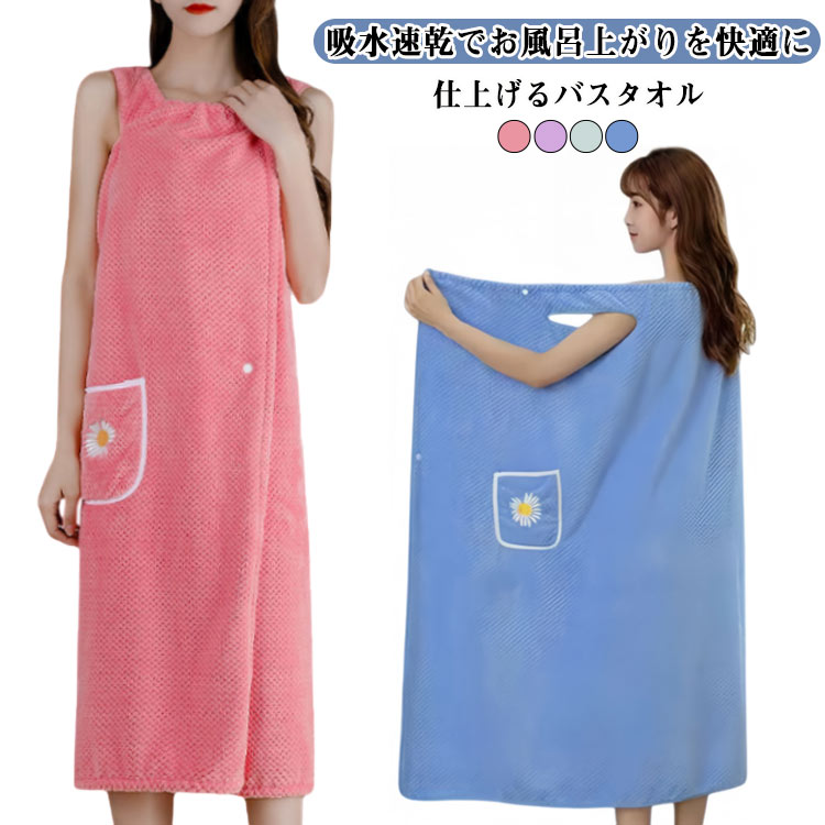 全身をふんわり包む大判サイズ吸水速乾でお風呂上がりを快適に仕上げるバスタオル大判サイズの90×130cmで、体全体をやさしく包み込める着るタイプのバスタオル。吸水性に優れ、入浴後の水分をすばやく吸い取り、肌に触れるだけでしっかり乾かしてくれる。柔らかくふわっとした質感で、秋冬でも心地よいぬくもりを感じられる素材。動きやすく、バス後のスキンケアや家事をしながらでも使いやすい便利なデザイン。ピンク、グリーン、ブルー、パープルなどの無地カラーで、シンプルかつ上品な印象に。 サイズ 90*130cm サイズについての説明 ※写真通りです。※サイズ表の実寸法は商品によって1-3cm程度の誤差がある場合がございます。 素材 ポリエステル 色 ピンク グリーン ブルー パープル 備考 ●サイズ詳細等の測り方はスタッフ間で統一、徹底はしておりますが、実寸は商品によって若干の誤差(1cm〜3cm )がある場合がございますので、予めご了承ください。 ●商品の色は、撮影時の光や、お客様のモニターの色具合などにより、実際の商品と異なる場合がございます。あらかじめ、ご了承ください。 ●製品によっては、生地の特性上、洗濯時に縮む場合がございますので洗濯時はご注意下さいませ。 ▼色味の強い製品によっては他の衣類などに色移りする場合もございますので、速やかに（脱水、乾燥等）するようにお願いいたします。 ▼生地によっては摩擦や汗、雨などで濡れた時は、他の製品に移染する恐れがございますので、着用の際はご注意下さい。 ▼生地の特性上、やや匂いが強く感じられるものもございます。数日のご使用や陰干しなどで気になる匂いはほとんど感じられなくなります。