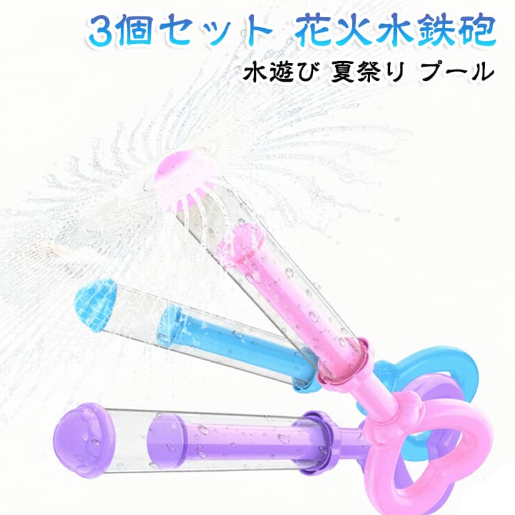 花火 【3個セット】 ウォーターガン はなび 玩具 発射 水遊び 親子遊び おもちゃ お風呂 【3個セット】 夏祭り 水鉄砲 海水浴 家族向け 夏休み 大人用 子供用 プール 強力 ビーチ 花火大会アウトドア 水かけっこ 楽しい 夏休み