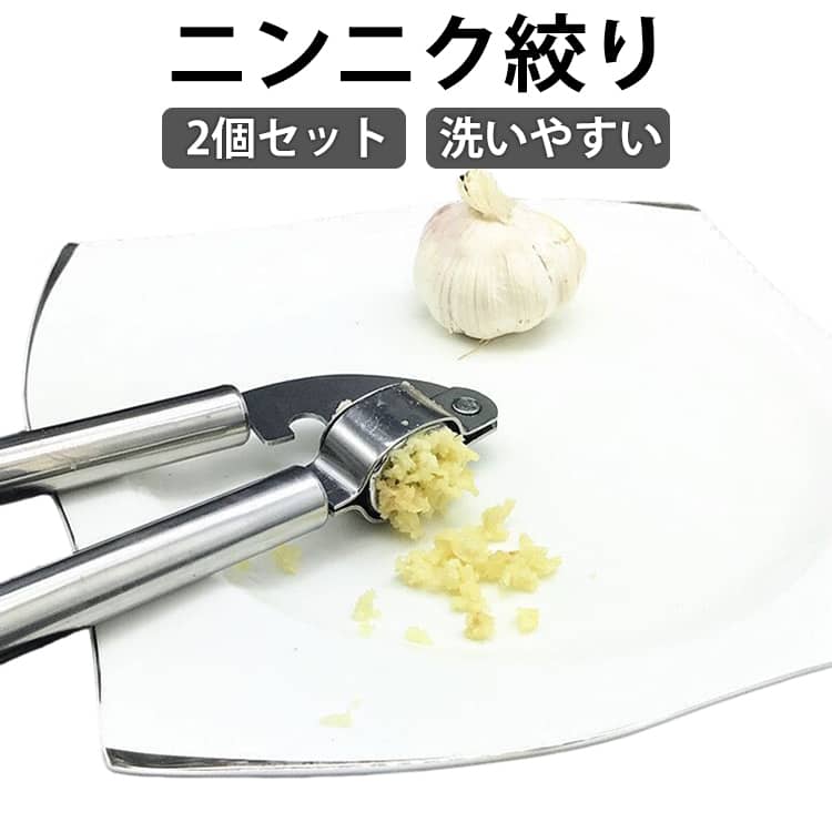 2個セット にんにくつぶし ガーリックプレス にんにく潰し ニンニク絞り ニンニククラッシャー ガーリックプレス 潰し機 つぶし器 潰し器 ガーリック プレス おろし器 にんにく絞り 大蒜 生姜対応 キッチングッズ 料理グッズ
