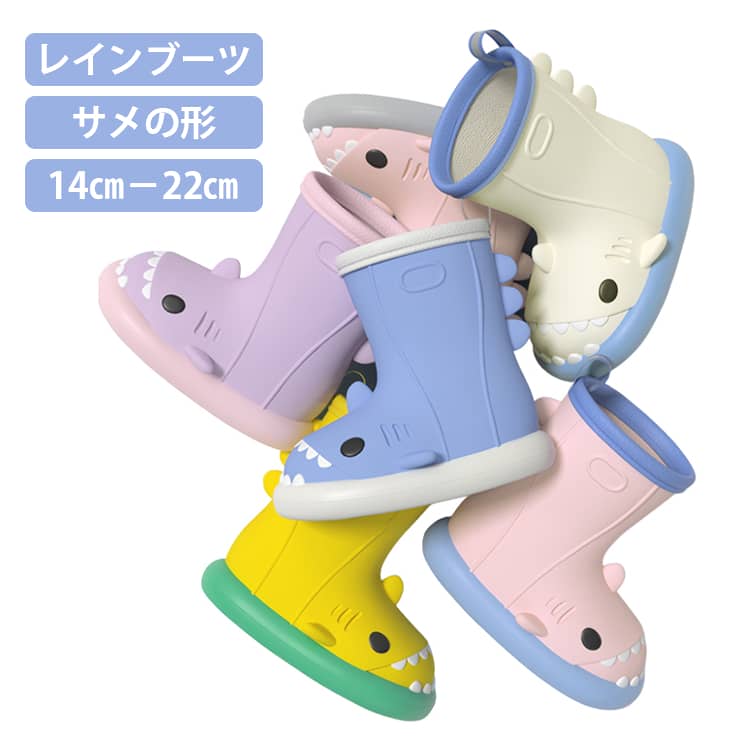 かわいいシャーク形のレインブーツです。【6色】【14cm－22cm】軽量と同時に柔らかさも抜群！傷や汚れができにくい素材で、一体成型で継ぎ目がない完全防水仕様靴底の滑り止めなど、お子様の安全に配慮した設計になっています。雨の日も楽しくなるお勧めの1足です。 サイズ 14cm 15cm 16cm 17cm 18cm 19cm 20cm 21cm 22cm サイズについての説明 14cm 15cm 16cm 17cm 18cm 19cm 20cm 21cm 22cm 素材 PVC 色 ホワイト ブルー パープル ピンク イエロー グリーン 備考 ●サイズ詳細等の測り方はスタッフ間で統一、徹底はしておりますが、実寸は商品によって若干の誤差(1cm～3cm )がある場合がございますので、予めご了承ください。 ●製造ロットにより、細部形状の違いや、同色でも色味に多少の誤差が生じます。 ●パッケージは改良のため予告なく仕様を変更する場合があります。 ▼商品の色は、撮影時の光や、お客様のモニターの色具合などにより、実際の商品と異なる場合がございます。あらかじめ、ご了承ください。 ▼生地の特性上、やや匂いが強く感じられるものもございます。数日のご使用や陰干しなどで気になる匂いはほとんど感じられなくなります。 ▼同じ商品でも生産時期により形やサイズ、カラーに多少の誤差が生じる場合もございます。 ▼他店舗でも在庫を共有して販売をしている為、受注後欠品となる場合もございます。予め、ご了承お願い申し上げます。 ▼出荷前に全て検品を行っておりますが、万が一商品に不具合があった場合は、お問い合わせフォームまたはメールよりご連絡頂けます様お願い申し上げます。速やかに対応致しますのでご安心ください。