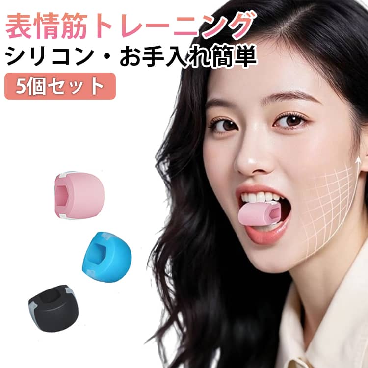 【理想のフェイスラインを手に入れる】この多機能トレーニングボードは、顔の輪郭を引き締め、若々しい印象を与えるための完璧なツールです。表情筋を効果的に鍛えることで、シャープで魅力的なフェイスラインを実現します。【ストラップ付き】付属のネックストラップで首から掛けられ、落下防止にも便利。自宅・外出先・休憩時間など、思い立ったタイミングで手軽に使えるハンズフリー仕様です。【健康的な体重管理をサポート】咀嚼運動は食欲を自然に抑える効果があり、健康的な体重管理をサポートします。顔の筋肉を鍛えることで、全身の健康にも良い影響を与えます。【安全で耐久性のある素材】食品グレードのシリコンを使用し、安全性と耐久性を兼ね備えています。耐摩耗性に優れ、再利用可能で、長期間にわたって安心してお使いいただけます。耐熱性があり、水洗いも可能で衛生的です。【男女問わず使用可能】このフェイストレーナーは、男性と女性の両方に対応しています。二重あごを防ぎ、自信に満ちた魅力的な顎のラインを手に入れましょう。【5個セット】5つの顔筋トレーニングデバイスが含まれており、顔の筋肉を活性化し、引き締まった外観をサポートします。 サイズ 5個セット サイズについての説明 F 素材 シリコン 色 レッド パープル ブラック ブルー ピンク グリーン 備考 ●サイズ詳細等の測り方はスタッフ間で統一、徹底はしておりますが、実寸は商品によって若干の誤差(1cm～3cm )がある場合がございますので、予めご了承ください。 ●製造ロットにより、細部形状の違いや、同色でも色味に多少の誤差が生じます。 ●パッケージは改良のため予告なく仕様を変更する場合があります。 ▼商品の色は、撮影時の光や、お客様のモニターの色具合などにより、実際の商品と異なる場合がございます。あらかじめ、ご了承ください。 ▼生地の特性上、やや匂いが強く感じられるものもございます。数日のご使用や陰干しなどで気になる匂いはほとんど感じられなくなります。 ▼同じ商品でも生産時期により形やサイズ、カラーに多少の誤差が生じる場合もございます。 ▼他店舗でも在庫を共有して販売をしている為、受注後欠品となる場合もございます。予め、ご了承お願い申し上げます。 ▼出荷前に全て検品を行っておりますが、万が一商品に不具合があった場合は、お問い合わせフォームまたはメールよりご連絡頂けます様お願い申し上げます。速やかに対応致しますのでご安心ください。