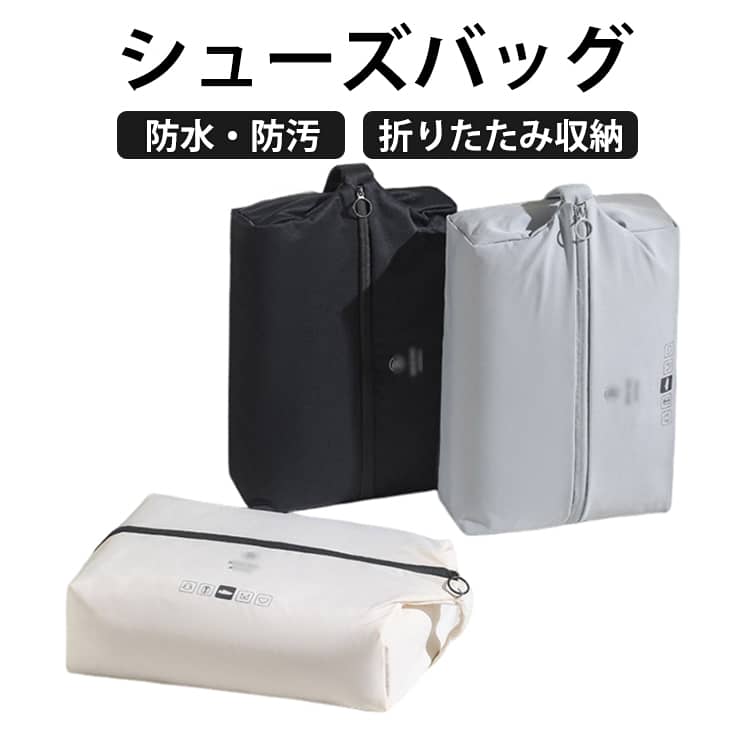 実用性と便利さを兼ね備えたシューズバッグです。大きな開口部を備えた中央のファスナーで、簡単な出し入れが可能です。持ち運びに便利なハンドルが備えているので、どこまでにもラクラクに持って行けます。防水・防塵なので、水にも汚れにも強く、お手入れが簡単です。ランニングシューズやゴルフシューズ、サンダルや通勤用の皮靴、スリッパなど収納可能です。使わないときは小さくまとめることができ、カバンに入れても負担にならないです。 サイズ F サイズについての説明 F　22*10*32cm 素材 ポリエステル 色 グレー ホワイト ブラック 備考 ●サイズ詳細等の測り方はスタッフ間で統一、徹底はしておりますが、実寸は商品によって若干の誤差(1cm～3cm )がある場合がございますので、予めご了承ください。 ●製造ロットにより、細部形状の違いや、同色でも色味に多少の誤差が生じます。 ●パッケージは改良のため予告なく仕様を変更する場合があります。 ▼商品の色は、撮影時の光や、お客様のモニターの色具合などにより、実際の商品と異なる場合がございます。あらかじめ、ご了承ください。 ▼生地の特性上、やや匂いが強く感じられるものもございます。数日のご使用や陰干しなどで気になる匂いはほとんど感じられなくなります。 ▼同じ商品でも生産時期により形やサイズ、カラーに多少の誤差が生じる場合もございます。 ▼他店舗でも在庫を共有して販売をしている為、受注後欠品となる場合もございます。予め、ご了承お願い申し上げます。 ▼出荷前に全て検品を行っておりますが、万が一商品に不具合があった場合は、お問い合わせフォームまたはメールよりご連絡頂けます様お願い申し上げます。速やかに対応致しますのでご安心ください。