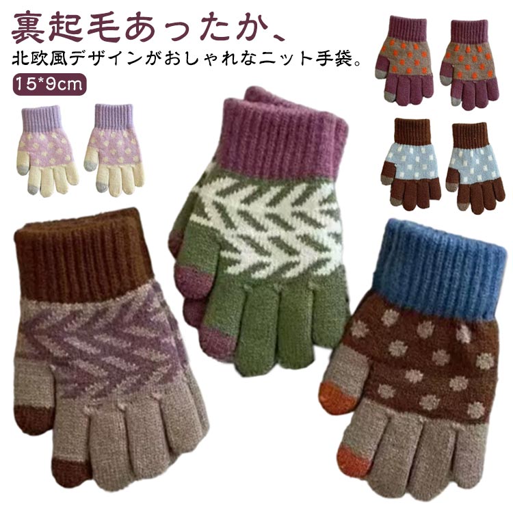 裏起毛あったか、北欧風デザインがおしゃれなニット手袋。裏起毛で寒い冬もお外で遊びたいこどもたちの手をしっかりあたためてくれます。柔らかく暖かな素材で、寒い日のおでかけや通園・通学にもぴったり。伸縮性抜群の伸び伸び素材です。男の子も女の子も使いやすい、シンプルなデザイン◎ご自分用にはもちろん、ちょっとしたギフトにもおすすめ。 サイズ 15*9cm サイズについての説明 15*9cm 素材 ポリエステル、ポリウレタン 色 タイプ1 タイプ2 タイプ3 タイプ4 タイプ5 タイプ6 備考 ●サイズ詳細等の測り方はスタッフ間で統一、徹底はしておりますが、実寸は商品によって若干の誤差(1cm〜3cm )がある場合がございますので、予めご了承ください。 ●商品の色は、撮影時の光や、お客様のモニターの色具合などにより、実際の商品と異なる場合がございます。あらかじめ、ご了承ください。 ●製品によっては、生地の特性上、洗濯時に縮む場合がございますので洗濯時はご注意下さいませ。 ▼色味の強い製品によっては他の衣類などに色移りする場合もございますので、速やかに（脱水、乾燥等）するようにお願いいたします。 ▼生地によっては摩擦や汗、雨などで濡れた時は、他の製品に移染する恐れがございますので、着用の際はご注意下さい。 ▼生地の特性上、やや匂いが強く感じられるものもございます。数日のご使用や陰干しなどで気になる匂いはほとんど感じられなくなります。
