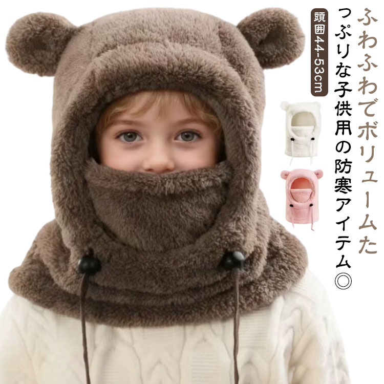 ふわふわでボリュームたっぷりな子供用の防寒アイテム◎帽子とマフラーが一体となっており、頭や首、耳を寒さから守ってくれます。また、口元を覆えるデザインで、寒い日もこれ1つで顔回りの完全防寒で防寒対策が可能！クマの耳が付いたキュートなデザインなので秋冬コーデのアクセントにもなってくれます♪フェイクファーはふんわりとした質感で保温性が高く、軽くてやさしい肌ざわりが魅力の暖か素材です。マフラーのような暖かさをキープしながら、フェイスマスクやフードウォーマーとしてもお使いいただけます。 耳元や首元までしっかり覆うので、寒い日のお出かけに手放せません。 サイズ 頭囲44－53cm サイズについての説明 おすすめ頭囲：44－53cm 素材 ポリエステル 色 コーヒー ピンク アイボリー 備考 ●サイズ詳細等の測り方はスタッフ間で統一、徹底はしておりますが、実寸は商品によって若干の誤差(1cm〜3cm )がある場合がございますので、予めご了承ください。 ●商品の色は、撮影時の光や、お客様のモニターの色具合などにより、実際の商品と異なる場合がございます。あらかじめ、ご了承ください。 ●製品によっては、生地の特性上、洗濯時に縮む場合がございますので洗濯時はご注意下さいませ。 ▼色味の強い製品によっては他の衣類などに色移りする場合もございますので、速やかに（脱水、乾燥等）するようにお願いいたします。 ▼生地によっては摩擦や汗、雨などで濡れた時は、他の製品に移染する恐れがございますので、着用の際はご注意下さい。 ▼生地の特性上、やや匂いが強く感じられるものもございます。数日のご使用や陰干しなどで気になる匂いはほとんど感じられなくなります。