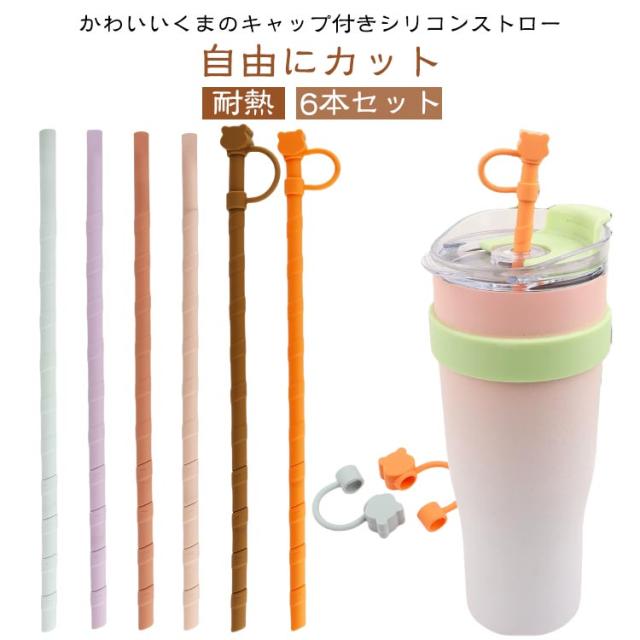 【2本セット】 ストロー キャップ付き シリコン 携帯便利ストロー 水筒 くま型ストロー 自由にカット 耐高温 食品グレードPP ポータブル プラスティックなし かわいいくまストローヘッド 防塵 キャラクター 【2本セット】 BPAなし 食洗機OK 洗える