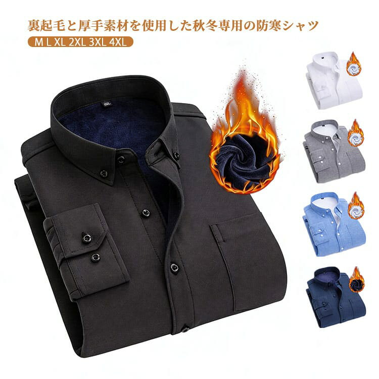 裏起毛と厚手素材を使用した秋冬専用の防寒シャツビジネスもカジュアルも対応長袖のシンプルなデザインで、若い男性からパパ世代まで幅広く着こなせる万能アイテム。柔らかく快適な着心地で、長時間着てもストレスが少ない。秋冬の“寒くない服”として頼れる一着。落ち着いた色合いで大人の雰囲気を演出。コートやジャケットとの相性も抜群で、毎日のコーデに役立つ。保温性が高いのに重くならず、暖かさとスマートさを両立した秋冬の定番シャツ。 サイズ M L XL 2XL 3XL 4XL サイズについての説明 ※実寸法は商品によって若干の誤差がある場合がございます。 素材 ポリエステル 色 ブラック ネイビー ホワイト ブルー グレー 備考 ●サイズ詳細等の測り方はスタッフ間で統一、徹底はしておりますが、実寸は商品によって若干の誤差(1cm〜3cm )がある場合がございますので、予めご了承ください。 ●商品の色は、撮影時の光や、お客様のモニターの色具合などにより、実際の商品と異なる場合がございます。あらかじめ、ご了承ください。 ●製品によっては、生地の特性上、洗濯時に縮む場合がございますので洗濯時はご注意下さいませ。 ▼色味の強い製品によっては他の衣類などに色移りする場合もございますので、速やかに（脱水、乾燥等）するようにお願いいたします。 ▼生地によっては摩擦や汗、雨などで濡れた時は、他の製品に移染する恐れがございますので、着用の際はご注意下さい。 ▼生地の特性上、やや匂いが強く感じられるものもございます。数日のご使用や陰干しなどで気になる匂いはほとんど感じられなくなります。