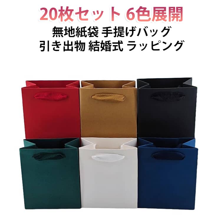 手提げバッグ 引出物 【20枚セット】 6色展開 紙袋 横長 縦長 ブライダルバッグ 引...