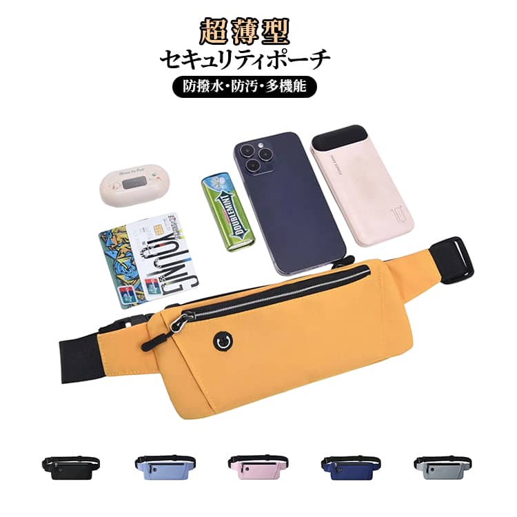 走っても揺れない！身体に密着する薄型ウエストポーチ。スマホも財布もまとめて収納、アクティブな毎日をもっと快適に。防撥水・防汚でお手入れ簡単。軽くて丈夫な素材で、ジムでも旅行でも、あなたの動きをサポートします。1. 走っても揺れない快適フィット感身体に密着する伸縮性素材を使用し、ランニングやトレーニング中でも安定軽量薄型設計で、付けていることを忘れるほどの快適な装着感2. 優れた耐久性と防水機能高品質オックスフォード生地を使用し、摩耗に強く撥水加工で汗や小雨も安心汚れを拭き取りやすく、消臭・防汚処理で清潔を保ちやすい3. 大容量で整理整頓しやすい収納設計複数のポケットと仕切りを配置し、スマホ・鍵・財布・小物などをすっきり収納前面と背面にジッパーポケットを装備し、貴重品の取り出しや管理が便利4. 快適性と利便性を追求したこだわりディテールイヤホン用の外部通し穴を設け、音楽を聴きながらの運動も快適iPhone 14 Pro Maxなどの大型スマホもしっかり収まるサイズ設計5. 多彩なシーンで活躍する実用性ランニング・ジムトレーニング・サイクリング・旅行など、様々なアクティビティに対応複数のカラー展開で、好みやコーディネートに合わせて選べる6. 安全で信頼性の高い仕様しっかりしたジッパーと耐久性のある素材で、貴重品をしっかりガード軽量ながらもしっかりとした収納力で、必要な物をまとめて持ち運べる サイズ 0.07kg サイズについての説明 サイズ：24*1*10cm※画像の商品は光の照射や角度により、実物と色味が異なる場合がございます。また表示のサイズ感と実物は若干異なる場合もございますので、予めご了承ください。※サイズ感につきましては体型により異なりますので、予めご了承ください。※サイズ詳細等の測り方はスタッフ間で統一、徹底はしておりますが、実寸は商品によって若干の誤差がある場合がございますので、予めご了承ください。 素材 オックスフォード生地 色 ブラック グレー イエロー ブルー ライトパープル ネイビー ピンク 備考 ●サイズ詳細等の測り方はスタッフ間で統一、徹底はしておりますが、実寸は商品によって若干の誤差(1cm～3cm )がある場合がございますので、予めご了承ください。 ●製造ロットにより、細部形状の違いや、同色でも色味に多少の誤差が生じます。 ●パッケージは改良のため予告なく仕様を変更する場合があります。 ▼商品の色は、撮影時の光や、お客様のモニターの色具合などにより、実際の商品と異なる場合がございます。あらかじめ、ご了承ください。 ▼生地の特性上、やや匂いが強く感じられるものもございます。数日のご使用や陰干しなどで気になる匂いはほとんど感じられなくなります。 ▼同じ商品でも生産時期により形やサイズ、カラーに多少の誤差が生じる場合もございます。 ▼他店舗でも在庫を共有して販売をしている為、受注後欠品となる場合もございます。予め、ご了承お願い申し上げます。 ▼出荷前に全て検品を行っておりますが、万が一商品に不具合があった場合は、お問い合わせフォームまたはメールよりご連絡頂けます様お願い申し上げます。速やかに対応致しますのでご安心ください。