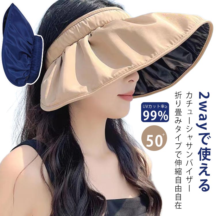 UPF50+ UVカット率99.9%以上 小顔効果抜群折り畳みタイプで伸縮自由自在2wayで使えるカチューシャサンバイザーつば広の小顔効果抜群のシェル型サンバイザー！日焼け防止、紫外線カット、UPF50+でUVカット率99%以上。紫外線からお顔をしっかりガード！さらに、サンバイザーからカチューシャにも早変わりの両用使いが可能。日差しが強い時はツバを伸ばしてサンバイザーとして使い、日差しがない時やお風呂上がりにはツバを丸めてカチューシャとしても使用可能！ベイザー部分が自由に変形できるので、日差しの強さによってお好みで調整できちゃう！収縮自在で丸めて畳めばバックに入れて、外出に便利！高い遮光効果で体感クール髪型を崩さない形状記憶ワイヤー入りでしっかりフィット。自由な形状アレンジが可能。汗も安心の肌に優しい吸水バンド付き。 サイズ 頭囲48cm~62cm調節可 サイズについての説明 つば:約14cm/頭囲48cm~62cm調節可※商品のサイズは手作業で測定させて頂いておりますので、若干の誤差があります。[サンバイザーからカチューシャに]：1.ツバの先端を中心に持っていく2.芯にクルクルっと巻きつける3.カチューシャの完成！ 素材 ポリエステル 色 キャメル ブラック ベージュ ネイビー ピンク グラデーションピンク グラデーションパープル グラデーションイエロー グラデーションブルー 両面タイプブルー 両面タイプベージュ 両面タイプブラック 両面タイプイエロー 両面タイプキャメル 備考 ●サイズ詳細等の測り方はスタッフ間で統一、徹底はしておりますが、実寸は商品によって若干の誤差(1cm～3cm )がある場合がございますので、予めご了承ください。 ●製造ロットにより、細部形状の違いや、同色でも色味に多少の誤差が生じます。 ●パッケージは改良のため予告なく仕様を変更する場合があります。 ▼商品の色は、撮影時の光や、お客様のモニターの色具合などにより、実際の商品と異なる場合がございます。あらかじめ、ご了承ください。 ▼生地の特性上、やや匂いが強く感じられるものもございます。数日のご使用や陰干しなどで気になる匂いはほとんど感じられなくなります。 ▼同じ商品でも生産時期により形やサイズ、カラーに多少の誤差が生じる場合もございます。 ▼他店舗でも在庫を共有して販売をしている為、受注後欠品となる場合もございます。予め、ご了承お願い申し上げます。 ▼出荷前に全て検品を行っておりますが、万が一商品に不具合があった場合は、お問い合わせフォームまたはメールよりご連絡頂けます様お願い申し上げます。速やかに対応致しますのでご安心ください。