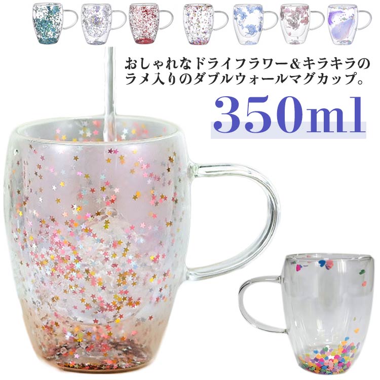 おしゃれなドライフラワー＆キラキラのラメ入りのダブルウォールマグカップ。【350ml】美味しい温度を長くキープできる二重構造で、表面に水滴がつきにくくテーブルを濡らしません。アイスもホットでも使えるのでオールシーズン活躍します。シンプルで主張しないので、日常使いでお茶・コーヒー・紅茶を入れたり、デザートボウルとしてフルーツやゼリーを入れたり。あらゆるシーンに馴染む万能なグラスです。おしゃれな見た目はもちろん、高い機能性も兼ね備えているので、気付いたら手に取ってしまうほど使い勝手も抜群です。 サイズ 350ml サイズについての説明 350ml：口直径8.3cm*高さ11.6cm 素材 ガラス 色 01 02 03 04 05 06 07 08 09 10 備考 ●サイズ詳細等の測り方はスタッフ間で統一、徹底はしておりますが、実寸は商品によって若干の誤差(1cm～3cm )がある場合がございますので、予めご了承ください。 ●製造ロットにより、細部形状の違いや、同色でも色味に多少の誤差が生じます。 ●パッケージは改良のため予告なく仕様を変更する場合があります。 ▼商品の色は、撮影時の光や、お客様のモニターの色具合などにより、実際の商品と異なる場合がございます。あらかじめ、ご了承ください。 ▼生地の特性上、やや匂いが強く感じられるものもございます。数日のご使用や陰干しなどで気になる匂いはほとんど感じられなくなります。 ▼同じ商品でも生産時期により形やサイズ、カラーに多少の誤差が生じる場合もございます。 ▼他店舗でも在庫を共有して販売をしている為、受注後欠品となる場合もございます。予め、ご了承お願い申し上げます。 ▼出荷前に全て検品を行っておりますが、万が一商品に不具合があった場合は、お問い合わせフォームまたはメールよりご連絡頂けます様お願い申し上げます。速やかに対応致しますのでご安心ください。