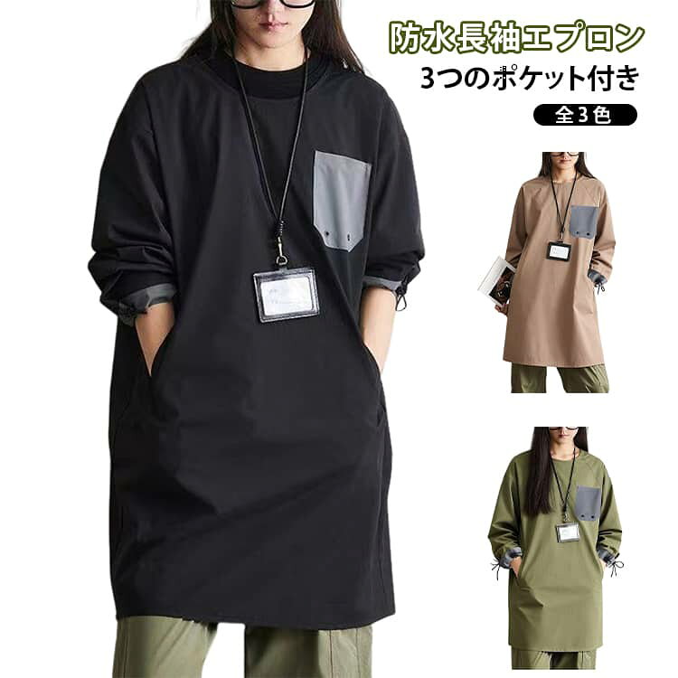 軽い ペットサロン 長袖 男女兼用 おしり隠れる エプロン 3つの ポケット付き レディース メンズ 汚れ防止 スモック ストレッチ袖口 エプロン ワークウェア 防水 防撥水 北欧 調理師 バリスタ 飲食 理美容 ゆったり カフェ 花店向け クリスマス ギフト