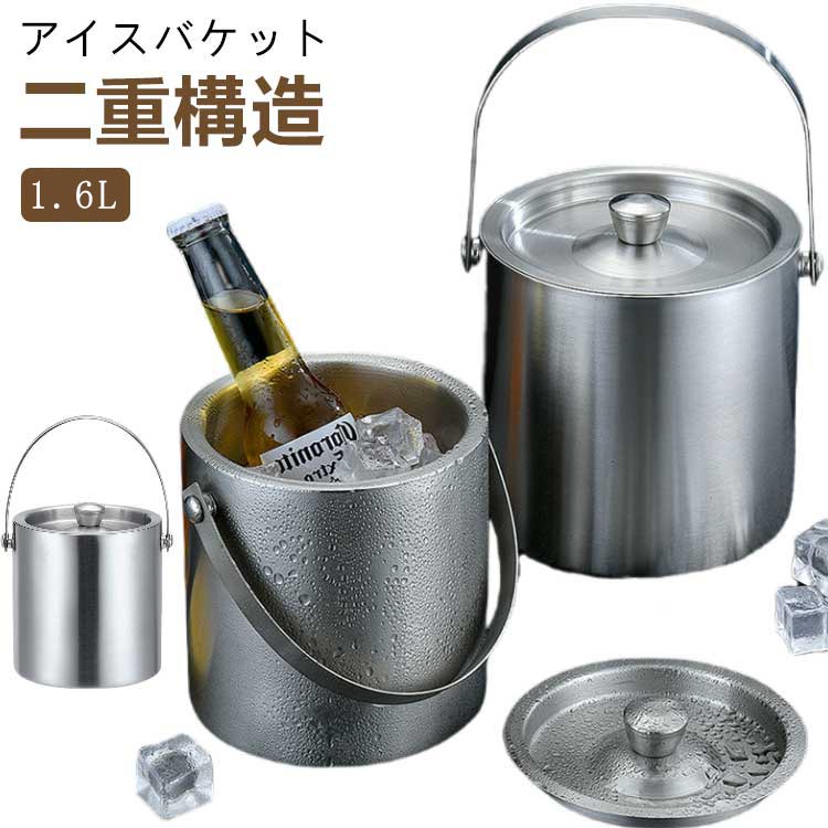 アイスバケット 二重構造 1.6L長時間氷が溶けにくい真空二重構造、結露しないので卓上を濡らず、氷を取りに冷蔵庫を行き来する必要もありません。ハンドル付きで持ち運びもらくらく。蓋には密封リングがあり、冷気を逃さずしっかり保持。 サイズ 1.6L サイズについての説明 容量：1.6L サイズ：14*14.5cm 素材 ステンレス 色 シルバー 備考 ●サイズ詳細等の測り方はスタッフ間で統一、徹底はしておりますが、実寸は商品によって若干の誤差(1cm～3cm )がある場合がございますので、予めご了承ください。 ●製造ロットにより、細部形状の違いや、同色でも色味に多少の誤差が生じます。 ●パッケージは改良のため予告なく仕様を変更する場合があります。 ▼商品の色は、撮影時の光や、お客様のモニターの色具合などにより、実際の商品と異なる場合がございます。あらかじめ、ご了承ください。 ▼生地の特性上、やや匂いが強く感じられるものもございます。数日のご使用や陰干しなどで気になる匂いはほとんど感じられなくなります。 ▼同じ商品でも生産時期により形やサイズ、カラーに多少の誤差が生じる場合もございます。 ▼他店舗でも在庫を共有して販売をしている為、受注後欠品となる場合もございます。予め、ご了承お願い申し上げます。 ▼出荷前に全て検品を行っておりますが、万が一商品に不具合があった場合は、お問い合わせフォームまたはメールよりご連絡頂けます様お願い申し上げます。速やかに対応致しますのでご安心ください。
