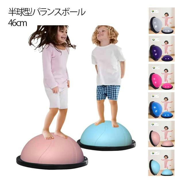 おうちで楽しくエネルギー発散！半球型バランスボール 【全身を使った体幹トレーニング】ジャンプ・ステップ・バランスで、脚・お腹・背中・腕をバランスよく鍛えられます。体幹を整え、姿勢をよくし、運動神経の基礎を育てます。遊びながら筋力アップできる“ながらトレーニング”にぴったりです。【外遊びができない日にも大活躍】雨の日・雪の日・真夏の日でも、リビングや子ども部屋で運動できます。外に出られない日でもエネルギーを発散できるので、「テレビばかり」「ゲームばかり」になりがちな日常を楽しく変えてくれます。軽くて持ち運びも簡単なので、庭や公園にも持ち出せてどこでもエクササイズ可能です。【エネルギーを発散して、夜はぐっすり！】日中しっかり体を動かすことで、夜は自然と眠りにつきやすくなります。おうちでジャンプ・ステップ・バランス遊びができるので、子どもの「まだ遊びたい！」が減り、生活リズムも整いやすくなります。親の寝かしつけストレスを軽減し、家族みんなが笑顔になれるお手伝いをします。【テレビを見ながらでもOK！おうちで気軽に運動】子どもの大好きなテレビタイムも、ただ座って見るだけじゃもったいないです。バランスボールに乗ってポンポン弾んだり、足踏みしたり、バランスを取ったりします。テレビを見ながら全身を動かせる“ながら運動”で、楽しみながら体を動かします。 サイズ 直径約46cm サイズについての説明 直径約46cm（多少の誤差あり） 素材 PVC PP（耐荷重約80kg） 色 パープル ブルー ピンク グレー ライトピンク ライトブルー 備考 ●サイズ詳細等の測り方はスタッフ間で統一、徹底はしておりますが、実寸は商品によって若干の誤差(1cm～3cm )がある場合がございますので、予めご了承ください。 ●製造ロットにより、細部形状の違いや、同色でも色味に多少の誤差が生じます。 ●パッケージは改良のため予告なく仕様を変更する場合があります。 ▼商品の色は、撮影時の光や、お客様のモニターの色具合などにより、実際の商品と異なる場合がございます。あらかじめ、ご了承ください。 ▼生地の特性上、やや匂いが強く感じられるものもございます。数日のご使用や陰干しなどで気になる匂いはほとんど感じられなくなります。 ▼同じ商品でも生産時期により形やサイズ、カラーに多少の誤差が生じる場合もございます。 ▼他店舗でも在庫を共有して販売をしている為、受注後欠品となる場合もございます。予め、ご了承お願い申し上げます。 ▼出荷前に全て検品を行っておりますが、万が一商品に不具合があった場合は、お問い合わせフォームまたはメールよりご連絡頂けます様お願い申し上げます。速やかに対応致しますのでご安心ください。