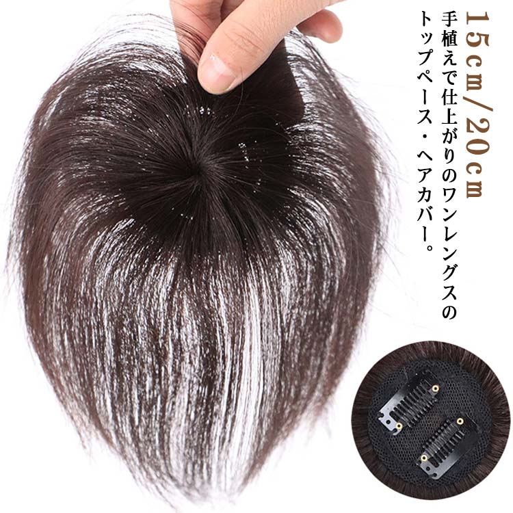 つむじ 隠し 人毛 人毛 円形脱毛症 自然 女性用 長さ15cm/20cm 人毛 メンズ 頭頂部 ショート ヘアピース 直径6cm 白髪 部分ウィッグ 医療用 白髪隠し 薄毛 レディース ポイントウィッグ 部分かつら 黒 ナチュラルブラック