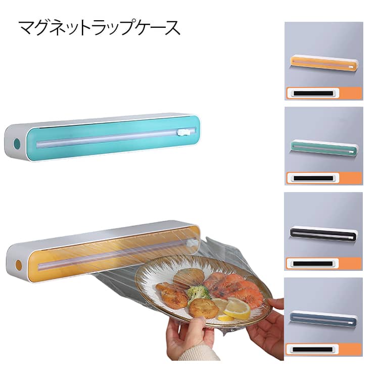 ・冷蔵庫や壁に貼り付けでき、スムーズにカットできるラップカッター。・冷蔵庫など磁性のある壁に貼り付けられるので、取り出しやすいところに収納可能。・ラップを芯に取り付けるからスーッと回転してスムーズに引き出せます。・双方向スライドナイフつきで、ラップを簡単に引き出して、好きな長さに簡単にカットできて使いやすいです。・アルミホイルやクッキングシートも入れ替えて使用できます。 サイズ F サイズについての説明 サイズ：36cm*7cm*5cm 素材 ABS マグネット 色 イエロー ブルー ブラック グリーン 備考 ●サイズ詳細等の測り方はスタッフ間で統一、徹底はしておりますが、実寸は商品によって若干の誤差(1cm～3cm )がある場合がございますので、予めご了承ください。 ●製造ロットにより、細部形状の違いや、同色でも色味に多少の誤差が生じます。 ●パッケージは改良のため予告なく仕様を変更する場合があります。 ▼商品の色は、撮影時の光や、お客様のモニターの色具合などにより、実際の商品と異なる場合がございます。あらかじめ、ご了承ください。 ▼生地の特性上、やや匂いが強く感じられるものもございます。数日のご使用や陰干しなどで気になる匂いはほとんど感じられなくなります。 ▼同じ商品でも生産時期により形やサイズ、カラーに多少の誤差が生じる場合もございます。 ▼他店舗でも在庫を共有して販売をしている為、受注後欠品となる場合もございます。予め、ご了承お願い申し上げます。 ▼出荷前に全て検品を行っておりますが、万が一商品に不具合があった場合は、お問い合わせフォームまたはメールよりご連絡頂けます様お願い申し上げます。速やかに対応致しますのでご安心ください。