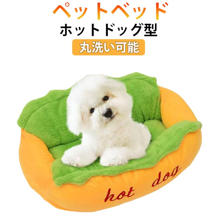 大事なペットに暖かい冬を過ごさせましょう！ホットドッグ型のペットベッド。中にはPP綿の充填物を使い、ふかふかでとっても柔軟で、表地は柔らかい素材で製作されており、肌触りはいいです。ジッパーが付いて、充填物を取り外して、汚れたら丸洗いできるので、清潔に保て、長持ち使用できます。オシャレなホットドッグ型、犬猫の体に沿うように、寝姿に合わせて優しく包みます。秋冬の寒さ対策はもちろん夏の冷房対策としてにも大活躍、季節を問わず通年お使いいただける注目なアイテムです。 サイズ S M L サイズについての説明 S(50cm*35cm*16cm) M(55cm*45cm*21cm) L(70cm*55cm*21cm) 素材 ポリエステル、PP綿入り 色 写真色 備考 ●サイズ詳細等の測り方はスタッフ間で統一、徹底はしておりますが、実寸は商品によって若干の誤差(1cm～3cm )がある場合がございますので、予めご了承ください。 ●製造ロットにより、細部形状の違いや、同色でも色味に多少の誤差が生じます。 ●パッケージは改良のため予告なく仕様を変更する場合があります。 ▼商品の色は、撮影時の光や、お客様のモニターの色具合などにより、実際の商品と異なる場合がございます。あらかじめ、ご了承ください。 ▼生地の特性上、やや匂いが強く感じられるものもございます。数日のご使用や陰干しなどで気になる匂いはほとんど感じられなくなります。 ▼同じ商品でも生産時期により形やサイズ、カラーに多少の誤差が生じる場合もございます。 ▼他店舗でも在庫を共有して販売をしている為、受注後欠品となる場合もございます。予め、ご了承お願い申し上げます。 ▼出荷前に全て検品を行っておりますが、万が一商品に不具合があった場合は、お問い合わせフォームまたはメールよりご連絡頂けます様お願い申し上げます。速やかに対応致しますのでご安心ください。
