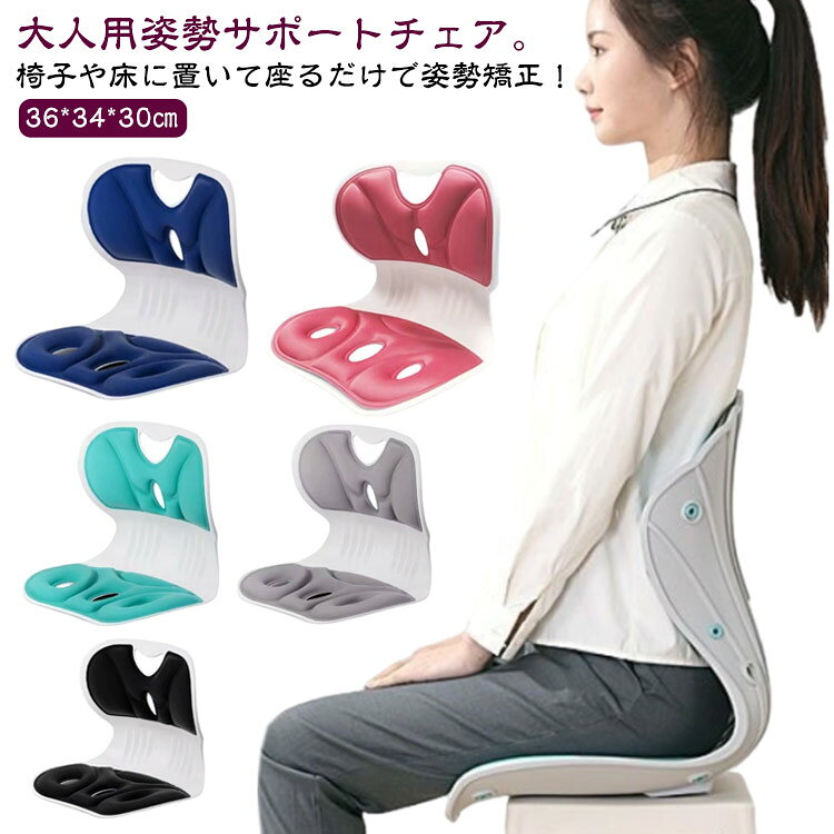 椅子や床に置いて座るだけで姿勢矯正！大人用姿勢サポートチェア。てこの原理を利用した高弾力素材の姿勢のサポートで家庭や学校など、長時間座って学習する時にも正しい姿勢を促し、健やかな成長のサポートをします。人体工学を考えた高弾力素材のクッションが骨盤を押し上げ正しい姿勢を作ります。 最大150Kgにも耐える高弾力素材の背もたれが、背骨を効果的に支えるので自然に正しい姿勢を保ちます。福祉道具承認済みです。2つの使用方法：チェアと背もたれを密着したり、または離して使用できます。これにより長時間の学習や食事の時も、自然に正しい姿勢を保つことができます。姿勢と呼吸と免疫は密接に繋がっています。側地はポリエステル100%さらっと滑らかな触り心地で優しく柔らかい肌触りで腰に密着し、快適さと衛生面を一挙に解決します。また、クッションは通気性があり体熱と汗を円滑に循環させて長時間座っていてもさらりと快適さが続きます。汚れを落とす場合は薄めた中性洗剤を使用してください。クッション材には、ウレタンを使用。弾力性に優れ、もちもちとした感触が腰とお尻を包みます。背もたれにはハンドルがついており持ち運びが簡単です。学校や公園、ベッドやソファ、床や屋外など必要時にどこでも設置することができます。大切なお子様やお孫様のギフトやプレゼントにも喜ばれています。 サイズ 36*34*30cm サイズについての説明 36*34*30cm 素材 PP、ウレタン 色 ブラック グレー グリーン ブルー ピンク イエロー レッド 備考 ●サイズ詳細等の測り方はスタッフ間で統一、徹底はしておりますが、実寸は商品によって若干の誤差(1cm～3cm )がある場合がございますので、予めご了承ください。 ●製造ロットにより、細部形状の違いや、同色でも色味に多少の誤差が生じます。 ●パッケージは改良のため予告なく仕様を変更する場合があります。 ▼商品の色は、撮影時の光や、お客様のモニターの色具合などにより、実際の商品と異なる場合がございます。あらかじめ、ご了承ください。 ▼生地の特性上、やや匂いが強く感じられるものもございます。数日のご使用や陰干しなどで気になる匂いはほとんど感じられなくなります。 ▼同じ商品でも生産時期により形やサイズ、カラーに多少の誤差が生じる場合もございます。 ▼他店舗でも在庫を共有して販売をしている為、受注後欠品となる場合もございます。予め、ご了承お願い申し上げます。 ▼出荷前に全て検品を行っておりますが、万が一商品に不具合があった場合は、お問い合わせフォームまたはメールよりご連絡頂けます様お願い申し上げます。速やかに対応致しますのでご安心ください。