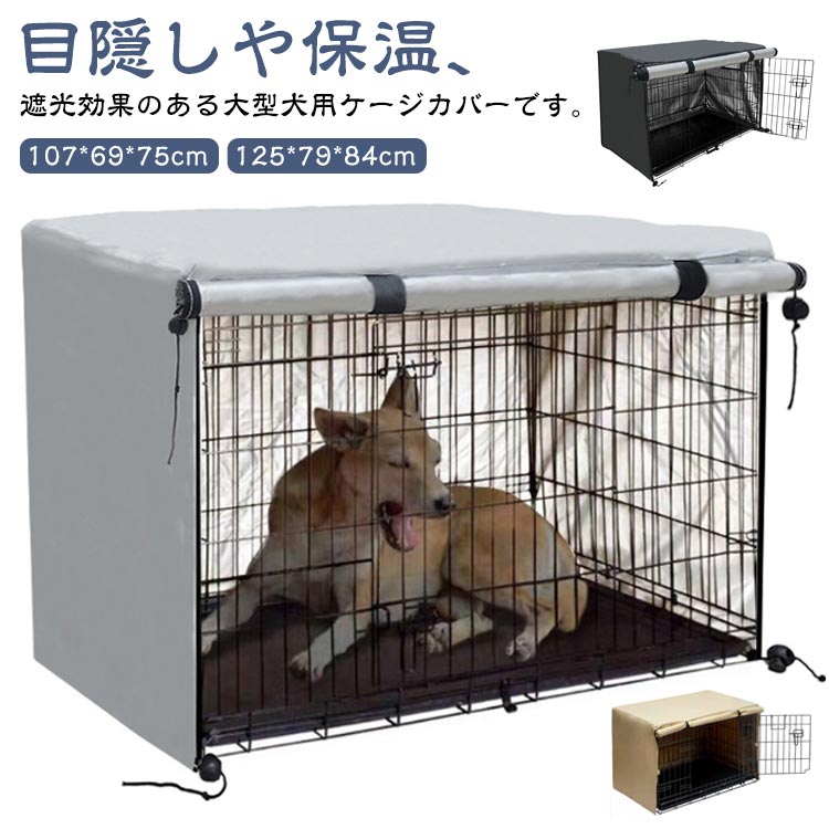 目隠しや保温、遮光効果のある大型犬用ケージカバーです。【107*69*75cm·125*79*84cm】犬は本能的に、囲まれたうす暗い場所が落ち着くと言われています。来客時に犬が無駄吠えをしたり落ち着きがない際や、寝るときなどにケージに被せることで、安心できるプライベート空間にしてあげることができます。災害などの緊急時にケージに被せてあげるのもいいですね。冬の寒さ・夏の猛暑・直射日光などからも守ります。また、ペットの身体のためにも、直接冷暖房が当たらない様にしてあげることが大切です。抜け毛が気になる季節には、ケージカバーをかぶせることで広範囲に散らばることを防ぎます。ファスナーが3か所付いており、正面・左サイドをそれぞれロールアップして固定することができます。ケージの正面側を開けておくことで、ワンちゃんの出入りもスムーズに行えます。また、左サイドにもロールアップして固定することができる小窓が付いています。水を通しにくい素材を使用していますので、水にぬれてもサッとひと拭きで汚れを落とすことができます。突然の雨からもペットを守ります。また、裏地は遮光性の高い生地を採用。夏の暑い日もケージ内の温度上昇を和らげます。 サイズ 42インチ 49インチ サイズについての説明 42インチ：107*69*75cm 49インチ：125*79*84cm 素材 オックスフォード布 色 ブラック グレー ゴールド 備考 ●サイズ詳細等の測り方はスタッフ間で統一、徹底はしておりますが、実寸は商品によって若干の誤差(1cm～3cm )がある場合がございますので、予めご了承ください。 ●製造ロットにより、細部形状の違いや、同色でも色味に多少の誤差が生じます。 ●パッケージは改良のため予告なく仕様を変更する場合があります。 ▼商品の色は、撮影時の光や、お客様のモニターの色具合などにより、実際の商品と異なる場合がございます。あらかじめ、ご了承ください。 ▼生地の特性上、やや匂いが強く感じられるものもございます。数日のご使用や陰干しなどで気になる匂いはほとんど感じられなくなります。 ▼同じ商品でも生産時期により形やサイズ、カラーに多少の誤差が生じる場合もございます。 ▼他店舗でも在庫を共有して販売をしている為、受注後欠品となる場合もございます。予め、ご了承お願い申し上げます。 ▼出荷前に全て検品を行っておりますが、万が一商品に不具合があった場合は、お問い合わせフォームまたはメールよりご連絡頂けます様お願い申し上げます。速やかに対応致しますのでご安心ください。