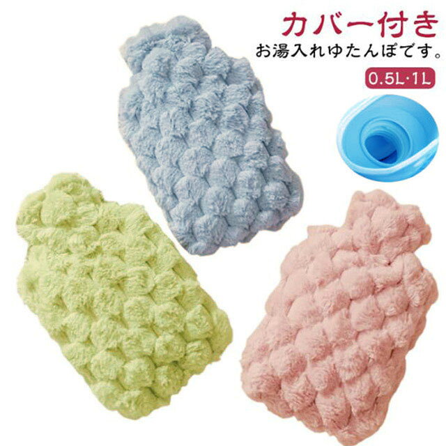 カバー付きお湯入れゆたんぽです。【0.5L·1L】厳選した高品質のpvc素材！保温性と耐久性が優れて、匂いなく水漏れの心配もありません！湯たんぽは、背中、首、肩の痛み、筋肉痛、月経痛、緊張（安静時の痛み）などの痛み、痛み、スポーツ障害を治療するために単独で使用できます。 従来の温熱療法に加えて、熱中症の子供の冷湿布や、軽い怪我の腫れを抑えることもできます。 (電子レンジで加熱しないでください)沸騰したお湯を少し冷ましてから注ぎます（熱湯を使用しないでください）。 水をゆっくりと2/3まで加えます。 閉じ込められた空気をゆっくりと排出し、ネジを締めて漏れがないことを確認してから使用してください。柔らかく取り外し可能なふわふわカバーが付いており、お湯を遮断し、6～8時間効果を維持します。 また、湯たんぽを衝撃や汚れから守り。 母の日、感謝祭、クリスマス、元旦に、母親、父親、子供、友人、愛する人への心のこもった贈り物にします。 サイズ 0.5L 1L サイズについての説明 0.5L：21.5*13.5cm 1L：26*16cm 素材 本体：PVC、カバー：ポリエステル 色 ピンク ブルー イエロー 備考 ●サイズ詳細等の測り方はスタッフ間で統一、徹底はしておりますが、実寸は商品によって若干の誤差(1cm～3cm )がある場合がございますので、予めご了承ください。 ●製造ロットにより、細部形状の違いや、同色でも色味に多少の誤差が生じます。 ●パッケージは改良のため予告なく仕様を変更する場合があります。 ▼商品の色は、撮影時の光や、お客様のモニターの色具合などにより、実際の商品と異なる場合がございます。あらかじめ、ご了承ください。 ▼生地の特性上、やや匂いが強く感じられるものもございます。数日のご使用や陰干しなどで気になる匂いはほとんど感じられなくなります。 ▼同じ商品でも生産時期により形やサイズ、カラーに多少の誤差が生じる場合もございます。 ▼他店舗でも在庫を共有して販売をしている為、受注後欠品となる場合もございます。予め、ご了承お願い申し上げます。 ▼出荷前に全て検品を行っておりますが、万が一商品に不具合があった場合は、お問い合わせフォームまたはメールよりご連絡頂けます様お願い申し上げます。速やかに対応致しますのでご安心ください。