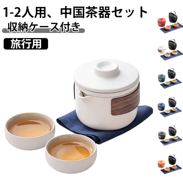 セット 旅行用 紅茶茶器 茶器セット 中国茶 茶器 茶杯 宝瓶 陶器 湯飲み 1人 セット 中国茶器 セット 盃 ティーセット 中国茶 中国茶 台湾茶 かわいい ウーロン茶 収納ケース付き コンパクト ポータブル 中国 茶器 セット 北欧 おしゃれ アウトドア