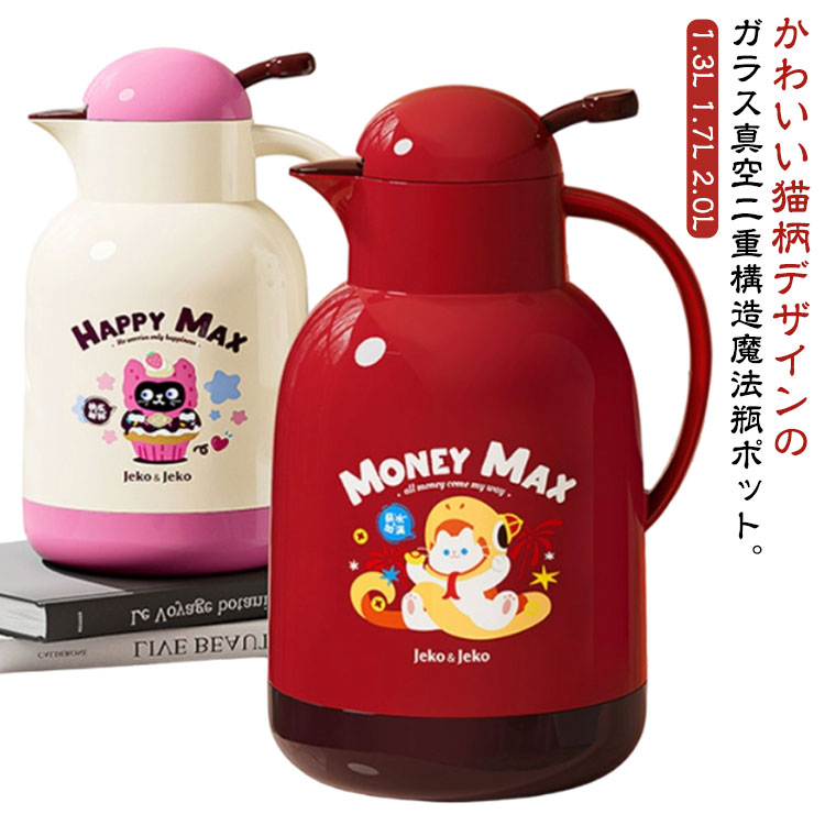 かわいい猫柄デザインのガラス真空二重構造魔法瓶ポット。【1.3L】【1.7L】【2.0L】内部にガラス素材を採用し、外側は軽くて丈夫なプラスチック製真空二重構造の魔法瓶。保温効果・保冷効果が高く、金属臭がないので風味を損なわずにドリンクを楽しめます。保温保冷性の高い真空断熱構造はもちろん、少ない力で回せるフタやワンタッチ開閉の注ぎ口と、使いたくなる気持ちよさが魅力。一年中活躍してくれて、おうちのティータイムが捗るアイテムです。 サイズ 【1.3L】 【1.7L】 【2.0L】 サイズについての説明 【1.3L】：15.3*27.2cm 【1.7L】：16.5*29.6cm 【2.0L】：18.5*29.6cm 素材 ガラス、プラスチック 色 レッド ピンク 備考 ●サイズ詳細等の測り方はスタッフ間で統一、徹底はしておりますが、実寸は商品によって若干の誤差(1cm～3cm )がある場合がございますので、予めご了承ください。 ●製造ロットにより、細部形状の違いや、同色でも色味に多少の誤差が生じます。 ●パッケージは改良のため予告なく仕様を変更する場合があります。 ▼商品の色は、撮影時の光や、お客様のモニターの色具合などにより、実際の商品と異なる場合がございます。あらかじめ、ご了承ください。 ▼生地の特性上、やや匂いが強く感じられるものもございます。数日のご使用や陰干しなどで気になる匂いはほとんど感じられなくなります。 ▼同じ商品でも生産時期により形やサイズ、カラーに多少の誤差が生じる場合もございます。 ▼他店舗でも在庫を共有して販売をしている為、受注後欠品となる場合もございます。予め、ご了承お願い申し上げます。 ▼出荷前に全て検品を行っておりますが、万が一商品に不具合があった場合は、お問い合わせフォームまたはメールよりご連絡頂けます様お願い申し上げます。速やかに対応致しますのでご安心ください。