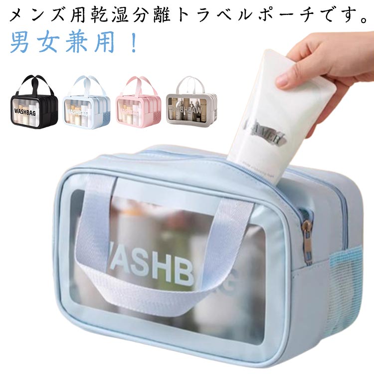 メンズ用乾湿分離トラベルポーチです。男女兼用！出張や旅行の時にコスメや洗面具など細々したアイテムを一つのポーチにまとめる事ができます。機能的なデザインで、歯ブラシ、化粧品、ブラシ、シェーバーなどの小物をたくさん入れる事ができます。取っ手付きで持ち運び便利です。 サイズ F サイズについての説明 サイズ：写真通り※画像の商品は光の照射や角度により、実物と色味が異なる場合がございます。また表示のサイズ感と実物は若干異なる場合もございますので、予めご了承ください。※サイズ感につきましては体型により異なりますので、予めご了承ください。※サイズ詳細等の測り方はスタッフ間で統一、徹底はしておりますが、実寸は商品によって若干の誤差がある場合がございますので、予めご了承ください。 素材 PVC 色 ピンク（S） ブラック（L） アイボリー（L） サクラピンク（L） シーソルトブルー（L） 備考 ●サイズ詳細等の測り方はスタッフ間で統一、徹底はしておりますが、実寸は商品によって若干の誤差(1cm～3cm )がある場合がございますので、予めご了承ください。 ●製造ロットにより、細部形状の違いや、同色でも色味に多少の誤差が生じます。 ●パッケージは改良のため予告なく仕様を変更する場合があります。 ▼商品の色は、撮影時の光や、お客様のモニターの色具合などにより、実際の商品と異なる場合がございます。あらかじめ、ご了承ください。 ▼生地の特性上、やや匂いが強く感じられるものもございます。数日のご使用や陰干しなどで気になる匂いはほとんど感じられなくなります。 ▼同じ商品でも生産時期により形やサイズ、カラーに多少の誤差が生じる場合もございます。 ▼他店舗でも在庫を共有して販売をしている為、受注後欠品となる場合もございます。予め、ご了承お願い申し上げます。 ▼出荷前に全て検品を行っておりますが、万が一商品に不具合があった場合は、お問い合わせフォームまたはメールよりご連絡頂けます様お願い申し上げます。速やかに対応致しますのでご安心ください。