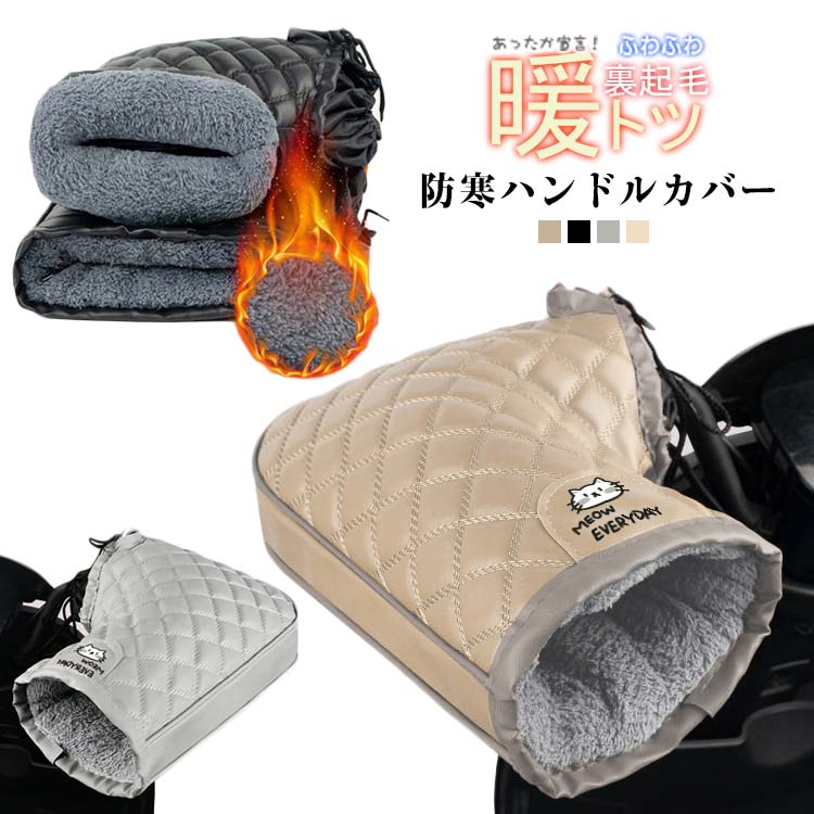 防寒ハンドルカバー電動自転車やバイクに簡単に取り付け可能内側は厚手ボア素材で、手元をしっかり保温し冷たい風をブロック。外側は防水加工された素材で、雨や雪の日も安心。防風・防寒・防水の三重構造で、快適な走行をサポート。シンプルな無地デザインで男女問わず使用可能。4色から選べます。取り外しも簡単なフリーサイズ仕様。冬の必須アイテムです。 サイズ F サイズについての説明 ※実寸法は商品によって若干の誤差がある場合がございます。 素材 PU+ポリエステル 色 ブラック ベージュ グレー ブラウン 備考 ●サイズ詳細等の測り方はスタッフ間で統一、徹底はしておりますが、実寸は商品によって若干の誤差(1cm～3cm )がある場合がございますので、予めご了承ください。 ●製造ロットにより、細部形状の違いや、同色でも色味に多少の誤差が生じます。 ●パッケージは改良のため予告なく仕様を変更する場合があります。 ▼商品の色は、撮影時の光や、お客様のモニターの色具合などにより、実際の商品と異なる場合がございます。あらかじめ、ご了承ください。 ▼生地の特性上、やや匂いが強く感じられるものもございます。数日のご使用や陰干しなどで気になる匂いはほとんど感じられなくなります。 ▼同じ商品でも生産時期により形やサイズ、カラーに多少の誤差が生じる場合もございます。 ▼他店舗でも在庫を共有して販売をしている為、受注後欠品となる場合もございます。予め、ご了承お願い申し上げます。 ▼出荷前に全て検品を行っておりますが、万が一商品に不具合があった場合は、お問い合わせフォームまたはメールよりご連絡頂けます様お願い申し上げます。速やかに対応致しますのでご安心ください。