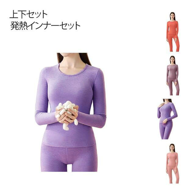 【両面起毛】【暖かい発熱インナー】寒い季節にぴったりの「暖かい長袖発熱インナー」は、あなたの体温を効率的に熱エネルギーに変える最新技術を採用しています。このインナーは、肌に優しい素材で作られており、長時間の着用でも快適さを保ちます。伸縮性のある素材で、体にぴったりフィットし、動きやすさを損ないません。体温を吸収し、熱エネルギーに変換。寒い日でもしっかりと暖かさをキープします。着心地両面起毛であったか、寒い朝も触れた瞬間から暖かさを実感。通気性に優れたデザインで、汗をかいても蒸れにくく、常に快適な着心地を提供します。 サイズ L XL 2XL サイズについての説明 サイズ：L：着丈60cm バスト80cm ズボン丈88cm ウェスト29cm おすすめ体重40-55kgXL：着丈63cm バスト86cm ズボン丈91cm ウェスト31cm おすすめ体重55-70kg2XL：着丈66cm バスト92cm ズボン丈94cm ウェスト33cm おすすめ体重70-85kg※サイズ表記は参考値となります。若干の個体差が生じる場合がございます。予めご了承ください。 素材 ポリエステル 色 ブラック（上下セット） パープル（上下セット） ピンク（上下セット） オレンジ（上下セット） ダークパープル（上下セット） 備考 ●サイズ詳細等の測り方はスタッフ間で統一、徹底はしておりますが、実寸は商品によって若干の誤差(1cm〜3cm )がある場合がございますので、予めご了承ください。 ●商品の色は、撮影時の光や、お客様のモニターの色具合などにより、実際の商品と異なる場合がございます。あらかじめ、ご了承ください。 ●製品によっては、生地の特性上、洗濯時に縮む場合がございますので洗濯時はご注意下さいませ。 ▼色味の強い製品によっては他の衣類などに色移りする場合もございますので、速やかに（脱水、乾燥等）するようにお願いいたします。 ▼生地によっては摩擦や汗、雨などで濡れた時は、他の製品に移染する恐れがございますので、着用の際はご注意下さい。 ▼生地の特性上、やや匂いが強く感じられるものもございます。数日のご使用や陰干しなどで気になる匂いはほとんど感じられなくなります。