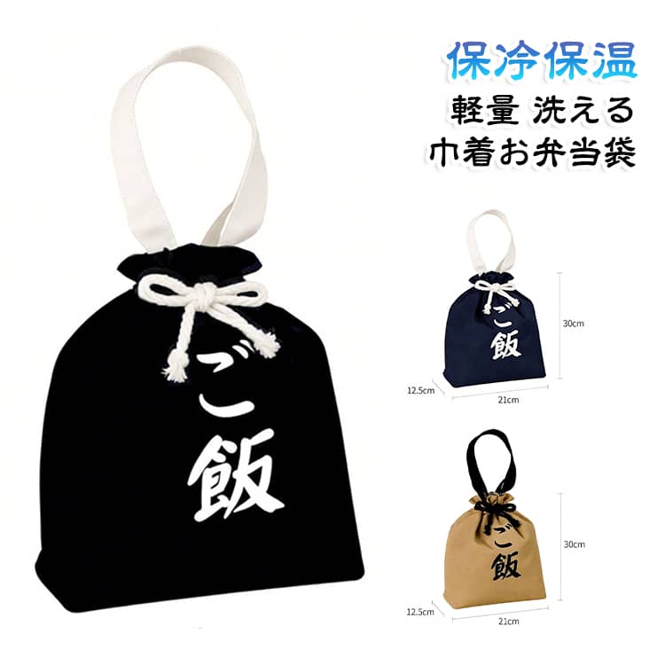 軽量 保温 バッグ 保冷 お弁当袋 巾着 巾着バッグ 通勤 ランチバッグ 学校 巾着 手提げバッグ 洗える 軽量 大容量 運動会 ミニトート かわいい 水筒が入る アウトドア シンプル ギフト