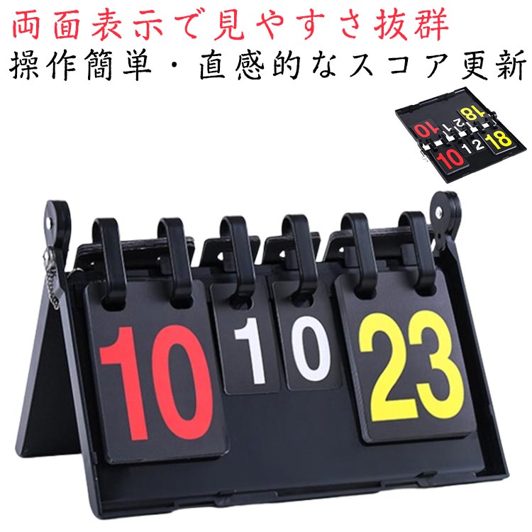 点数記録 折り畳み式 得点ボード 携帯便 コンパクト 多用途 得点板 組み立て簡単 フリップ式 各種スポーツに適応 持ち運び スコアボード 防水性 耐久性 スコア表 スポーツイベント 体育 運動会 球技大会 得点競技 運動会 学校