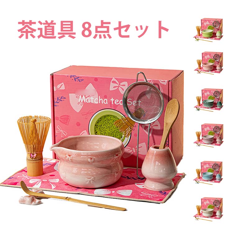 抹茶 抹茶 セット 茶こし 8点セット 茶碗 茶筅 お点前セット 茶杓 茶具 茶器 茶筅立て 茶道具セット 茶器セット 竹 陶器 茶道具 北欧 おしゃれ かわいい りぼん 日本茶器 家庭用 茶道セット 抹茶セット 初心者