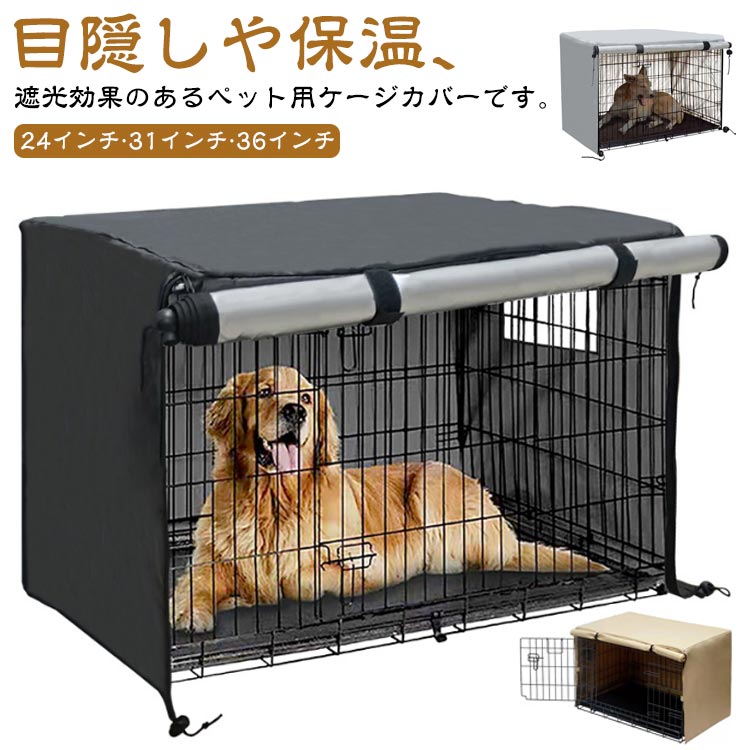 カバー 猫 犬用ケージカバー ケージカバー ペットサークルカバー ケージ 防水 鳥 サークル 犬用 防寒 猫用 犬 ペットサークルカバー 防風 ケージカバー サークルカバー ファスナー付き 窓付き 通気性 日差しよけ 取り付け簡単 折りたたみ 収納便利 ペット用品 冬寒さ対策