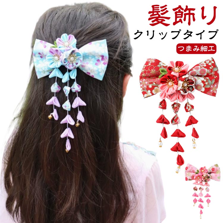 つまみ細工 七五三 子供 花火大会 パール ちりめん ヘアアクセサリー 髪飾り 髪飾り タッセル 小さめ 着物 成人式 髪飾り 袴 クリップ 浴衣 和装小物 大人 振袖 女の子 ショートヘア 和装 入学式 卒業式 ちりめん 結婚式 髪飾り 黒 赤 ピンク 紫 サクラ 梅