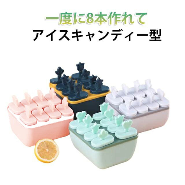 食品用プラスチック素材を使用した、安心して使えるアイスキャンディーモールドです。一度に8本のアイスバーが作れ、1本約60mlの食べやすいサイズ感が魅力です。可愛いデザインでお子様のDIYやおやつ作りにぴったり。簡単に取り外せて洗いやすく、いつでも清潔に保てる便利な構造です。ジュースやヨーグルトでアレンジ自由に楽しめ、夏のホームパーティーにも活躍します。 サイズ F サイズについての説明 ※実寸法は商品によって若干の誤差がある場合がございます。 素材 プラスチック 色 ブルー グリーン ピンク ホワイト 備考 ●サイズ詳細等の測り方はスタッフ間で統一、徹底はしておりますが、実寸は商品によって若干の誤差(1cm～3cm )がある場合がございますので、予めご了承ください。 ●製造ロットにより、細部形状の違いや、同色でも色味に多少の誤差が生じます。 ●パッケージは改良のため予告なく仕様を変更する場合があります。 ▼商品の色は、撮影時の光や、お客様のモニターの色具合などにより、実際の商品と異なる場合がございます。あらかじめ、ご了承ください。 ▼生地の特性上、やや匂いが強く感じられるものもございます。数日のご使用や陰干しなどで気になる匂いはほとんど感じられなくなります。 ▼同じ商品でも生産時期により形やサイズ、カラーに多少の誤差が生じる場合もございます。 ▼他店舗でも在庫を共有して販売をしている為、受注後欠品となる場合もございます。予め、ご了承お願い申し上げます。 ▼出荷前に全て検品を行っておりますが、万が一商品に不具合があった場合は、お問い合わせフォームまたはメールよりご連絡頂けます様お願い申し上げます。速やかに対応致しますのでご安心ください。