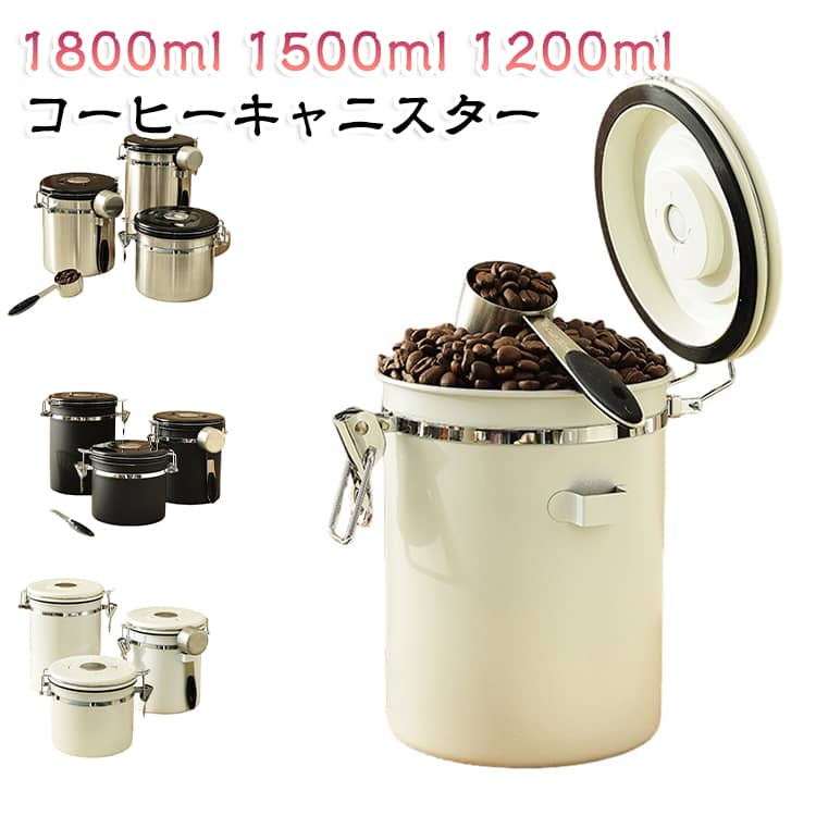 ステンレス製 1800ml スプーン付き コーヒーキャニスター 珈琲缶 密閉 コーヒー豆密閉容器 真空 茶筒 遮光 日付表示ダイヤル コーヒー保存容器 排気バルブ 自動排気 珈琲 保存容器 密封容器 糖 紅茶 コーヒーキャニスター 保存 お菓子 お茶 香料 防湿保存缶