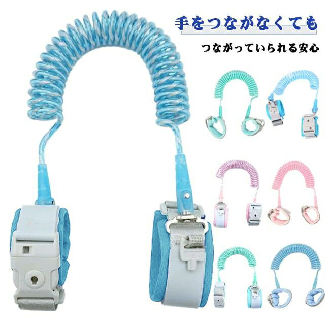 手をつながなくても、つながっていられる安心子どもがふいに走り出す、レジで目を離す―そんなヒヤリを減らす手首用キッズハーネス。柔らかなクッションで手首にやさしく、親子の距離をほどよく保ちながら外出をサポートします。ベビーカー卒業～就学前の“よく動く時期”に、家族みんなの安心時間を増やします。外れにくくてやさしい着け心地手首バンドはふわふわクッション入りで跡が残りにくい仕様。大人側には鍵付きバックルを採用し、ワンタッチで着脱しつつ誤脱を防ぎます。肌あたりを考えた素材選定で、敏感なお子さまでも嫌がりにくい設計。長時間のお散歩や買い物でも快適に使えます。お子様とのお出かけは、予測不可能。遊園地や動物園、ショッピングモール…。ほんの数秒目を離しただけでいつのまにかどこかに居なくなってしまうのは、お子様あるあるですよね。警視庁によると年1000人超の子どもが行方不明というデータもあるとか。気をつけてはいるけれど、「お出かけ中、ずっと手を繋いでいるわけにもいかない…」「急な走り出しにも、対応したい」そんな声にお応えして作った痛くない安心安全「迷子防止ひも」！手をつなぐのが苦手なお子様にも！ふと興味があるものに惹かれて、手を振り払って走って行っても大丈夫。最大2.5mのひもがしっかりと追跡＆離れていても安心。プレゼントにもおすすめ。初めての子育てで不安な方にも、二人目や三人めがうまれて、手が足りない…なんてときにも大活躍！ちょっとした贈り物としても大変喜ばれます。 サイズ 1.5M 2M 2.5M サイズについての説明 ※画像の商品は光の照射や角度により、実物と色味が異なる場合がございます。また表示のサイズ感と実物は若干異なる場合もございますので、予めご了承ください。※サイズ感につきましては体型により異なりますので、予めご了承ください。※サイズ詳細等の測り方はスタッフ間で統一、徹底はしておりますが、実寸は商品によって若干の誤差がある場合がございますので、予めご了承ください。 素材 PU PVC 鋼線 色 青反射笛付ロック ピンク反射笛付ロック 緑反射笛付ロック 青固定ヘッド・ロックなし ピンク固定ヘッド・ロックなし 緑固定ヘッド・ロックなし 青固定ヘッド・ロック付き ピンク固定ヘッド・ロック付き 青金属回転ヘッド・ロック付き ピンク金属回転ヘッド・ロック付き 緑金属回転ヘッド・ロック付き 備考 ●サイズ詳細等の測り方はスタッフ間で統一、徹底はしておりますが、実寸は商品によって若干の誤差(1cm～3cm )がある場合がございますので、予めご了承ください。 ●製造ロットにより、細部形状の違いや、同色でも色味に多少の誤差が生じます。 ●パッケージは改良のため予告なく仕様を変更する場合があります。 ▼商品の色は、撮影時の光や、お客様のモニターの色具合などにより、実際の商品と異なる場合がございます。あらかじめ、ご了承ください。 ▼生地の特性上、やや匂いが強く感じられるものもございます。数日のご使用や陰干しなどで気になる匂いはほとんど感じられなくなります。 ▼同じ商品でも生産時期により形やサイズ、カラーに多少の誤差が生じる場合もございます。 ▼他店舗でも在庫を共有して販売をしている為、受注後欠品となる場合もございます。予め、ご了承お願い申し上げます。 ▼出荷前に全て検品を行っておりますが、万が一商品に不具合があった場合は、お問い合わせフォームまたはメールよりご連絡頂けます様お願い申し上げます。速やかに対応致しますのでご安心ください。