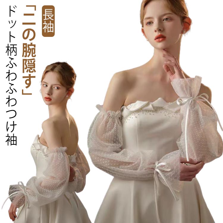 「二の腕隠す」ドット柄ふわふわつけ袖ノースリーブ/ビスチェドレス用の腕カバーグローブです。ふわふわチュール素材で、フェアリーのような雰囲気があります。ビンテージ風のデザインはもちろん、今流行りのシンプルな韓国風ウェディングドレスにもよく合います。1着のドレスでも、雰囲気を変えて2つのスタイルを楽しめます。自分だけのオリジナルデザインとユニークな感覚を叶うことができます。ブライダル、二次会、披露宴、前撮りとお色直しで使用するのに最適で、ウェディングドレスアレンジの楽しさを楽しんでください。ドレスをもっと夢のように演出しましょう！ サイズ F(1ペア) サイズについての説明 フリーサイズ ：長さ約55cm※上記サイズは平置き実寸になります。サイズ表の実寸法は商品によって1-3cm程度の誤差がある場合がございます。 素材 チュール 色 オフホワイト 備考 ●サイズ詳細等の測り方はスタッフ間で統一、徹底はしておりますが、実寸は商品によって若干の誤差(1cm～3cm )がある場合がございますので、予めご了承ください。 ●製造ロットにより、細部形状の違いや、同色でも色味に多少の誤差が生じます。 ●パッケージは改良のため予告なく仕様を変更する場合があります。 ▼商品の色は、撮影時の光や、お客様のモニターの色具合などにより、実際の商品と異なる場合がございます。あらかじめ、ご了承ください。 ▼生地の特性上、やや匂いが強く感じられるものもございます。数日のご使用や陰干しなどで気になる匂いはほとんど感じられなくなります。 ▼同じ商品でも生産時期により形やサイズ、カラーに多少の誤差が生じる場合もございます。 ▼他店舗でも在庫を共有して販売をしている為、受注後欠品となる場合もございます。予め、ご了承お願い申し上げます。 ▼出荷前に全て検品を行っておりますが、万が一商品に不具合があった場合は、お問い合わせフォームまたはメールよりご連絡頂けます様お願い申し上げます。速やかに対応致しますのでご安心ください。